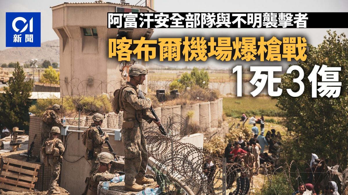 阿富汗局勢｜喀布爾機場槍戰　與不明槍手駁火　保安部隊1人死亡
