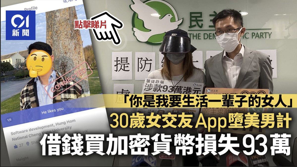 30歲女網上交友誤墮美男計　借錢買加密貨幣投資損失93萬