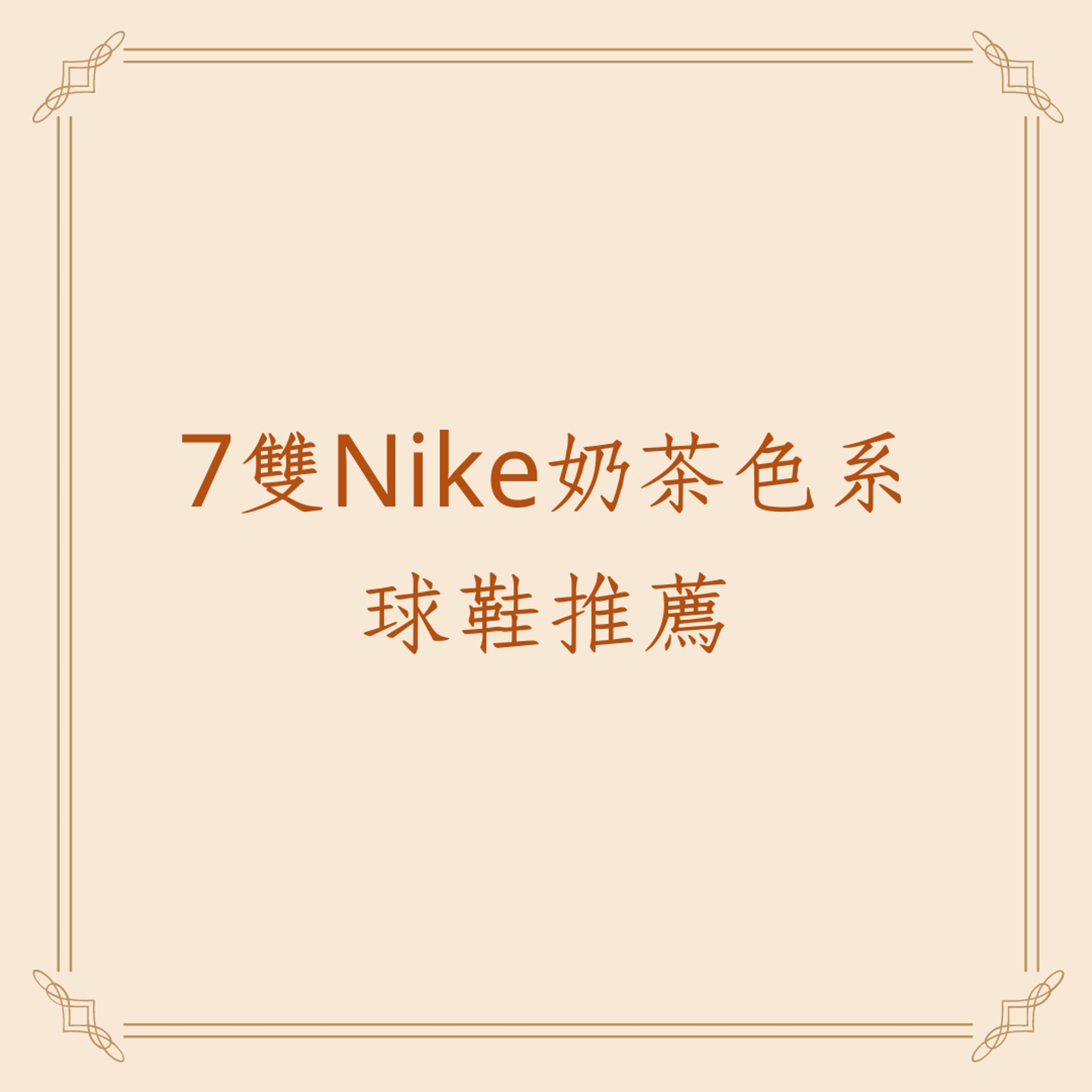 7雙Nike奶茶色系球鞋推薦(01製圖) 7雙Nike奶茶色系球鞋推薦(01製圖)
