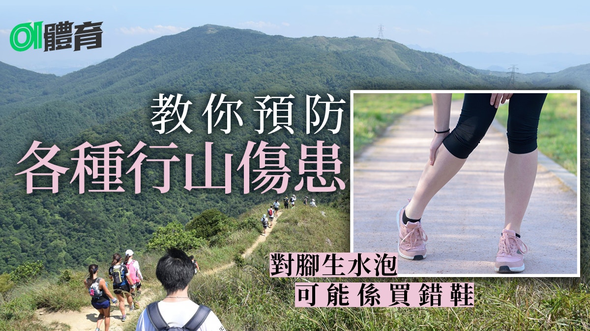 香港山藝協會投稿 認識行山常見傷患與預防由水泡抽筋講到中暑 香港01 即時體育