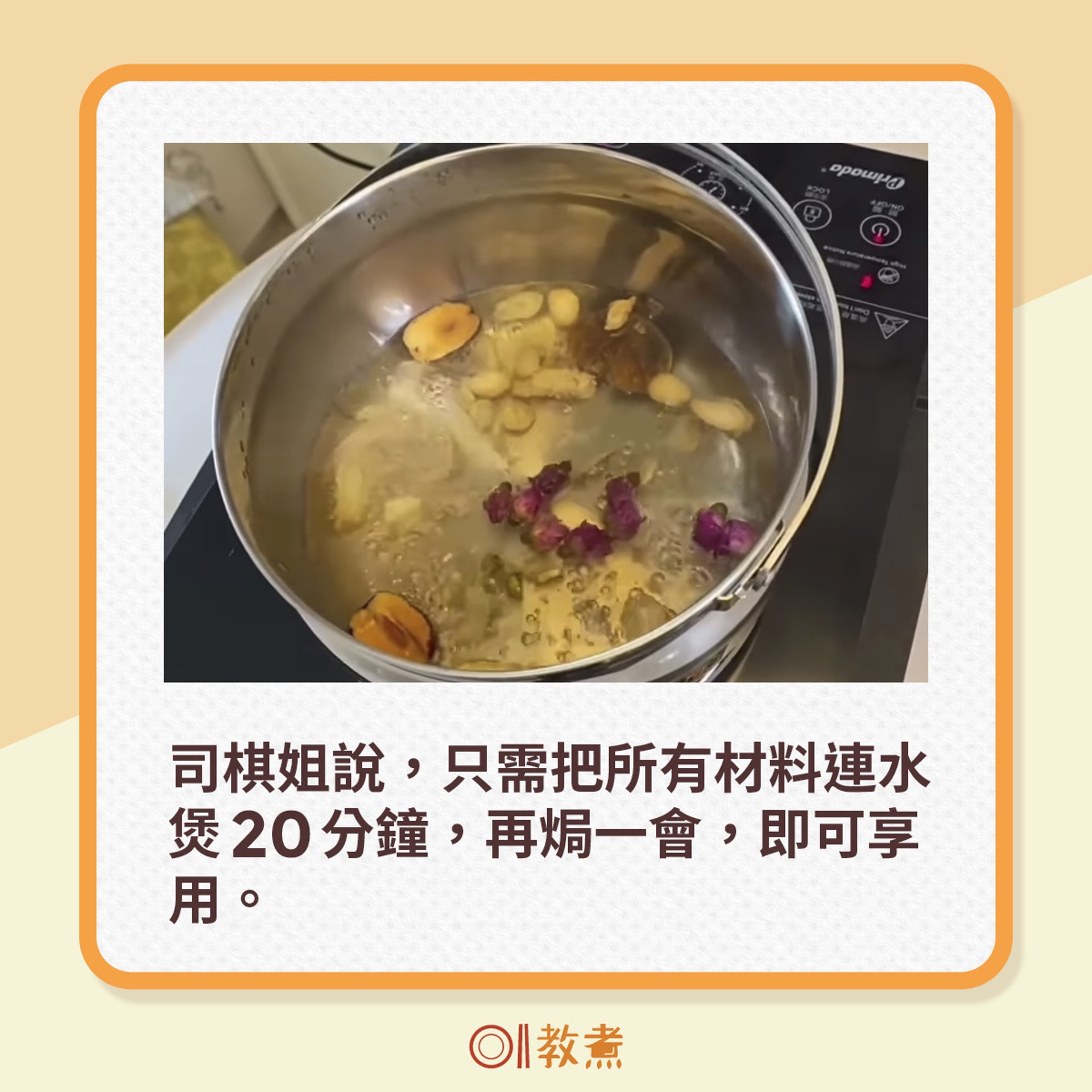 司棋姐說,只需煲20分鐘,再焗一會,即可享用。(Instagram:leeszekee;《香港01》製圖) 司棋姐說,只需煲20分鐘,再焗一會,即可享用。(Instagram:leeszekee;《香港01》製圖)