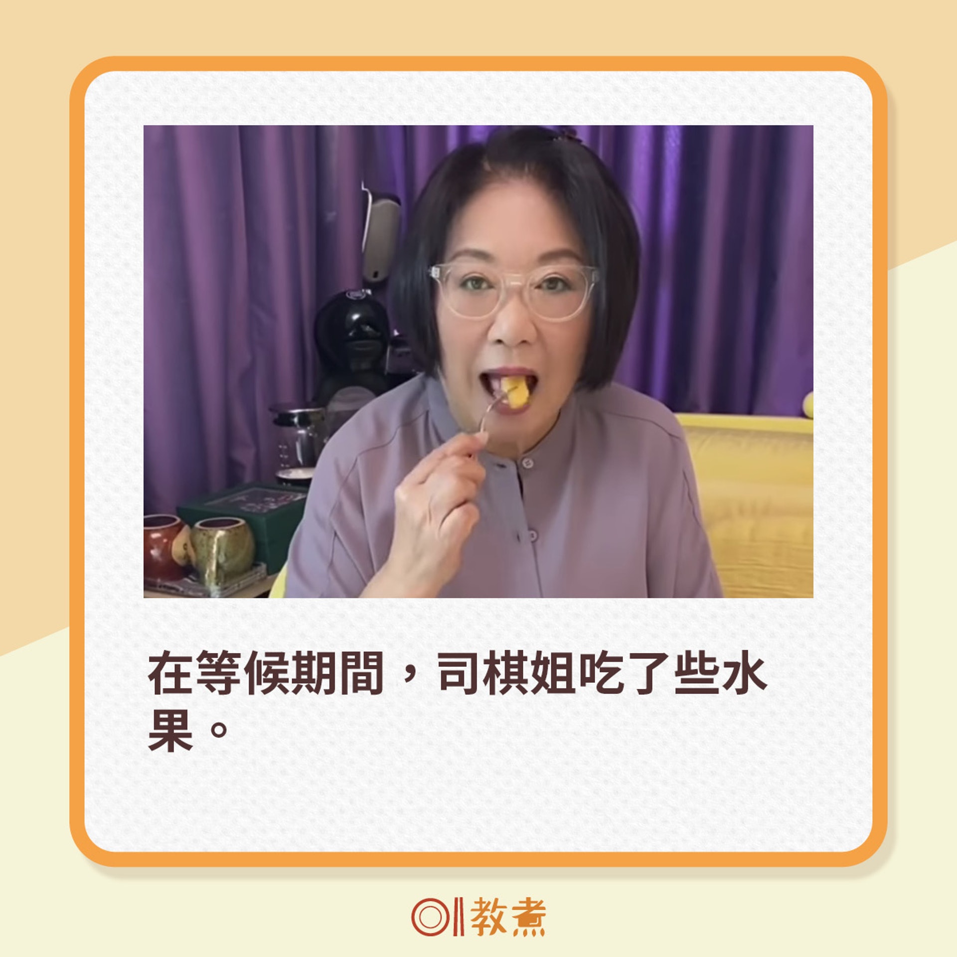 在等候期間,司棋姐吃了些水果。(Instagram:leeszekee;《香港01》製圖) 在等候期間,司棋姐吃了些水果。(Instagram:leeszekee;《香港01》製圖)