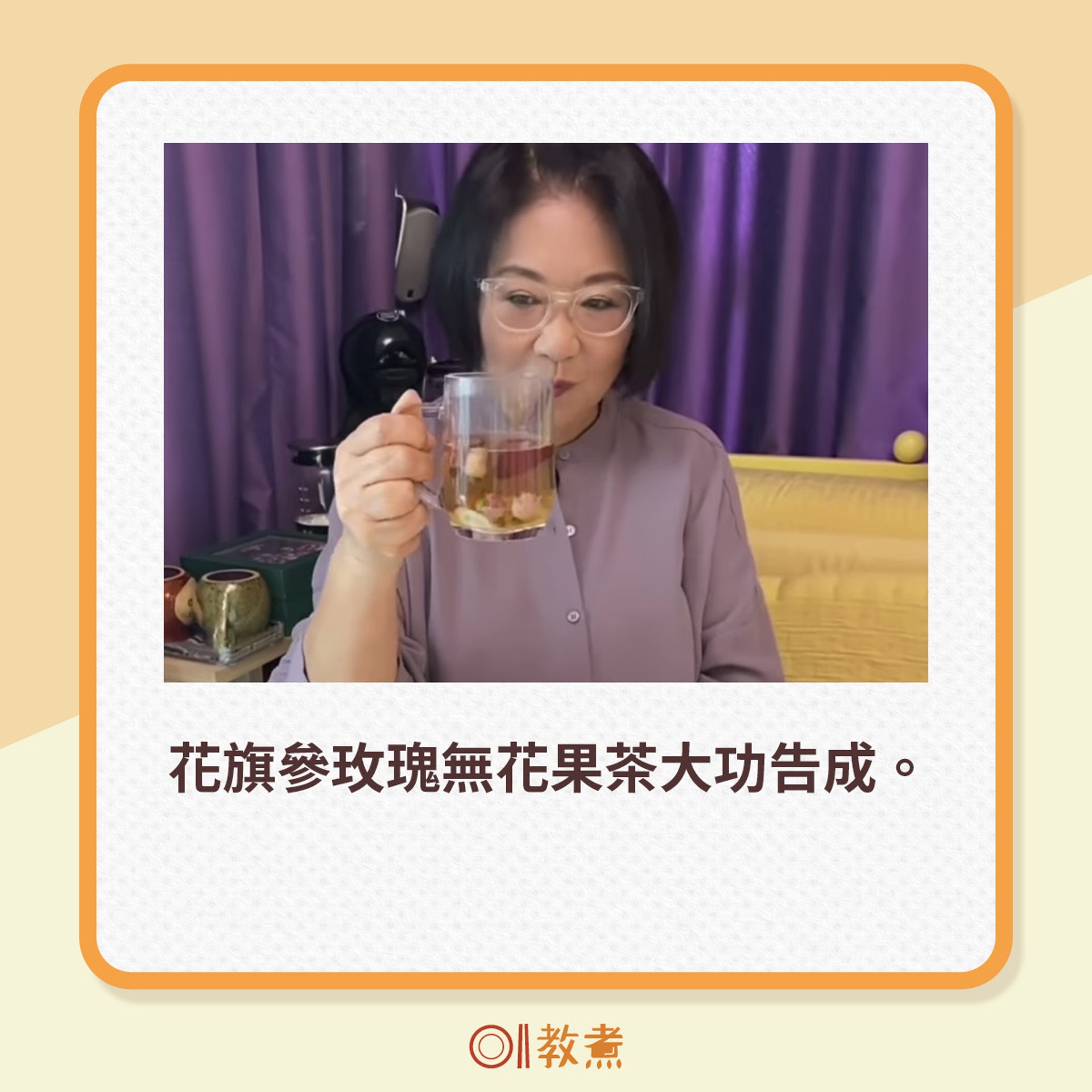 花旗參玫瑰無花果茶大功告成。(Instagram:leeszekee;《香港01》製圖) 花旗參玫瑰無花果茶大功告成。(Instagram:leeszekee;《香港01》製圖)