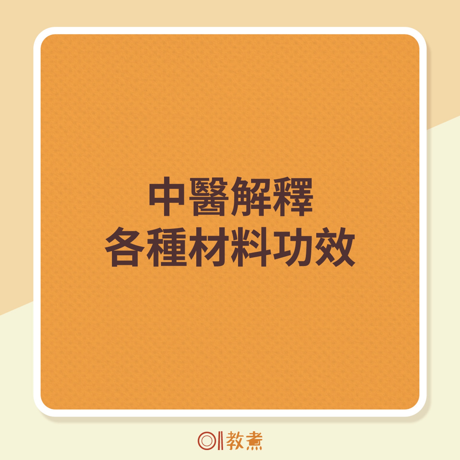 中醫解釋各種材料功效(《香港01》製圖) 中醫解釋各種材料功效(《香港01》製圖)