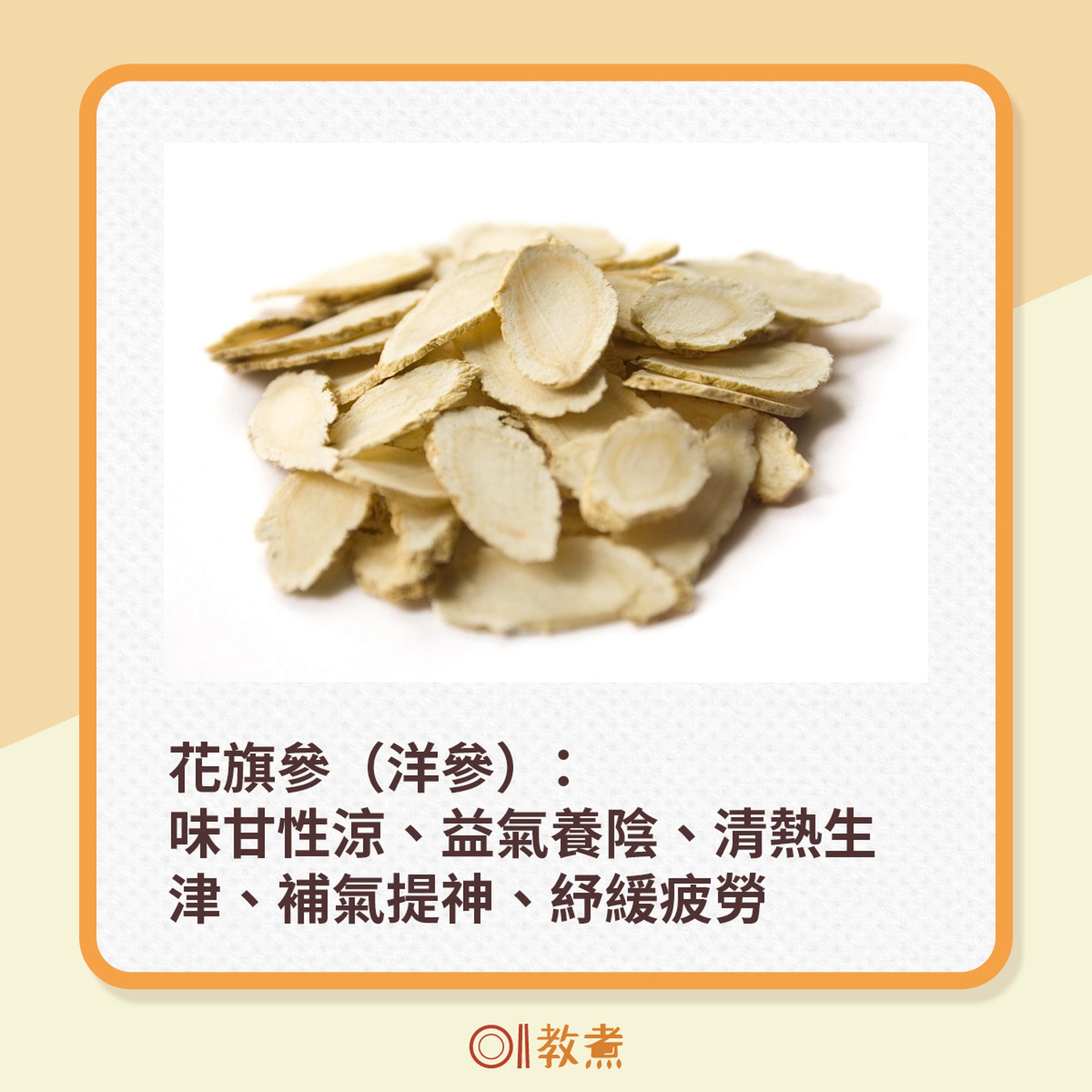 花旗參(洋參):味甘性涼、益氣養陰、清熱生津、補氣提神、紓緩疲勞(VCG;《香港01》製圖) 花旗參(洋參):味甘性涼、益氣養陰、清熱生津、補氣提神、紓緩疲勞(VCG;《香港01》製圖)