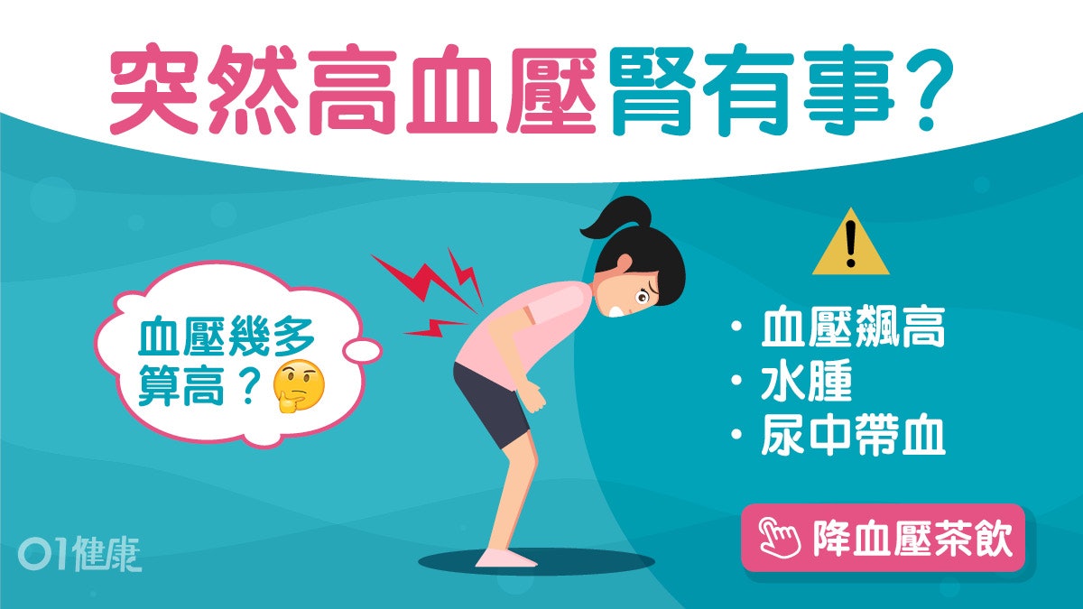 高血壓|血壓突飆高或腎動脈阻塞!5症狀下身腫腰背痛恐致腎衰竭 高血壓|血壓突飆高或腎動脈阻塞!5症狀下身腫腰背痛恐致腎衰竭
