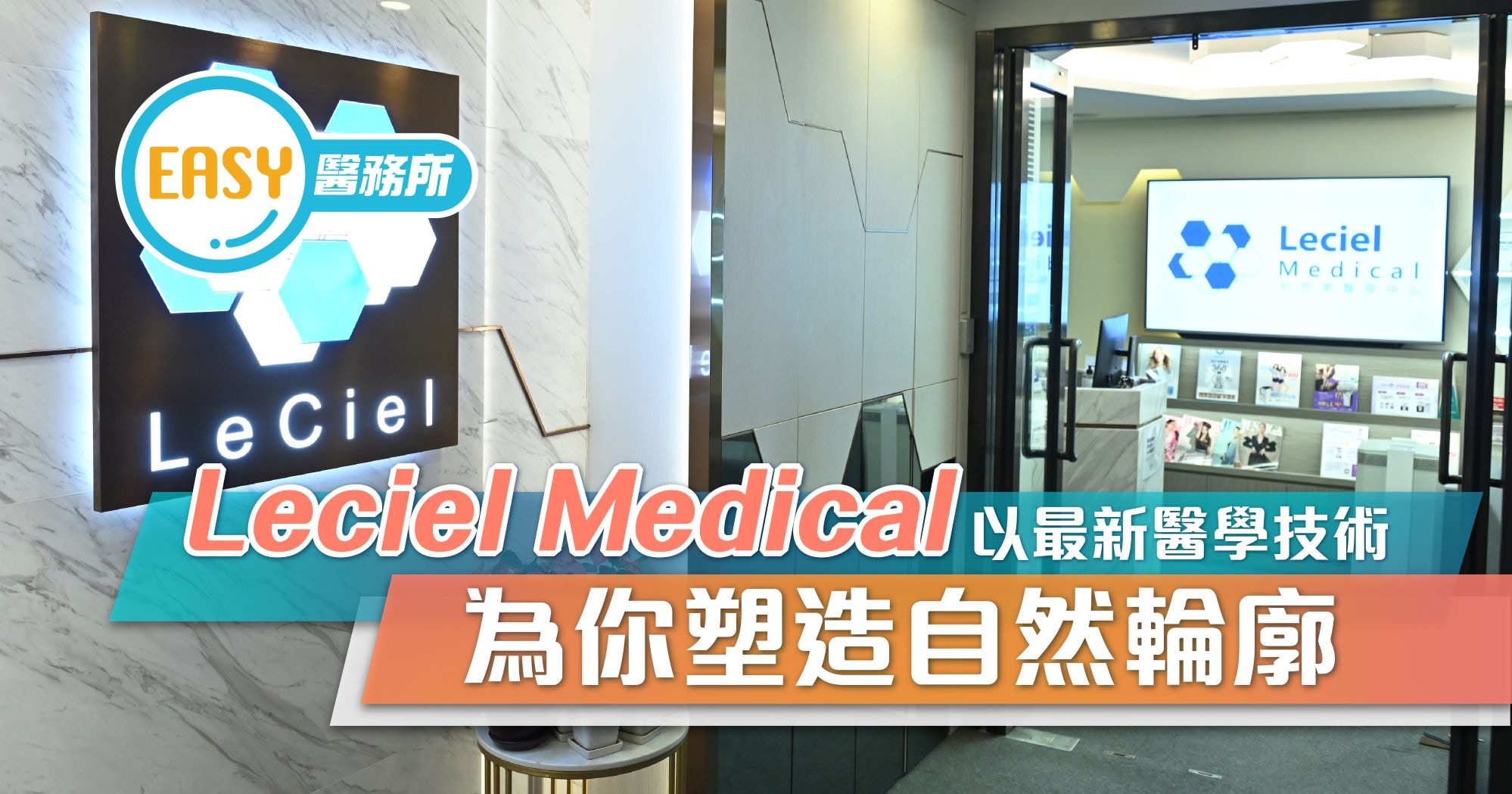 Leciel Medical以最新醫學技術　為你塑造自然輪廓