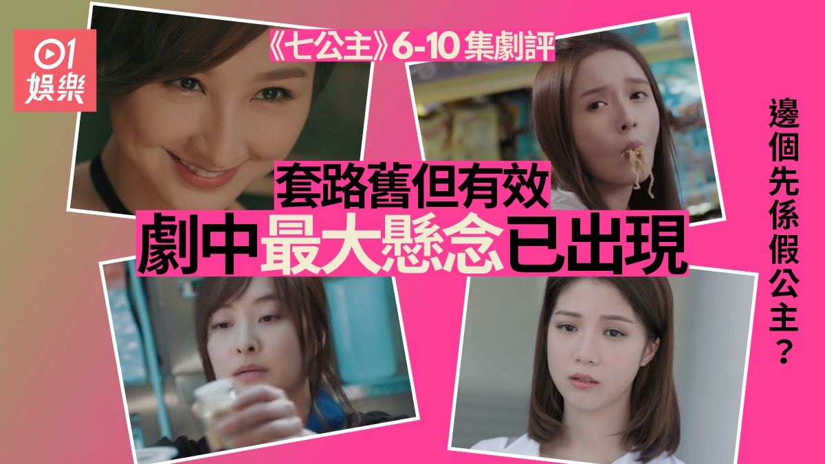 七公主.劇評二|女性向先係TVB王牌 創新同公式化可以兼得?