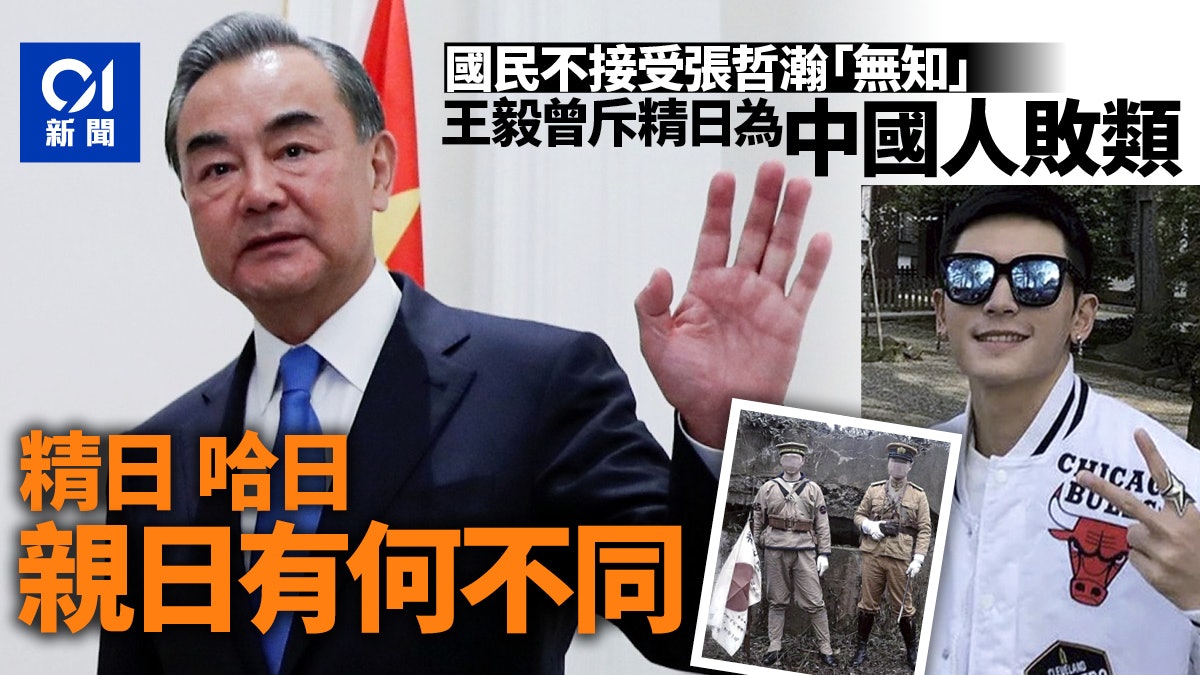 精日曾被王毅斥為中國人敗類張哲瀚緣何難用無知推責 時事焦點 香港01 即時中國 精日曾被王毅斥為中國人敗類張哲瀚緣何難用無知推責 時事焦點 香港01 即時中國