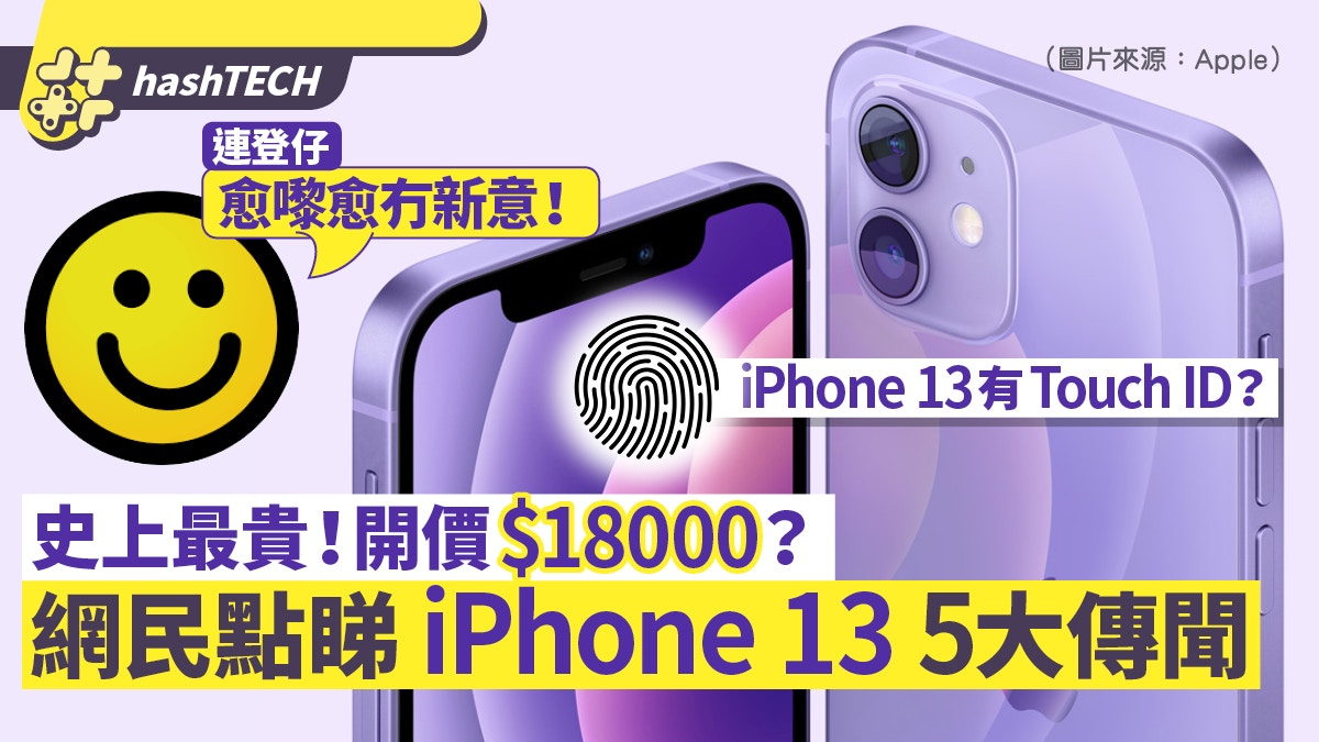 Iphone 13五大傳聞touchid回歸 開價萬八蚊 連登仔 冇新意 香港01 數碼生活