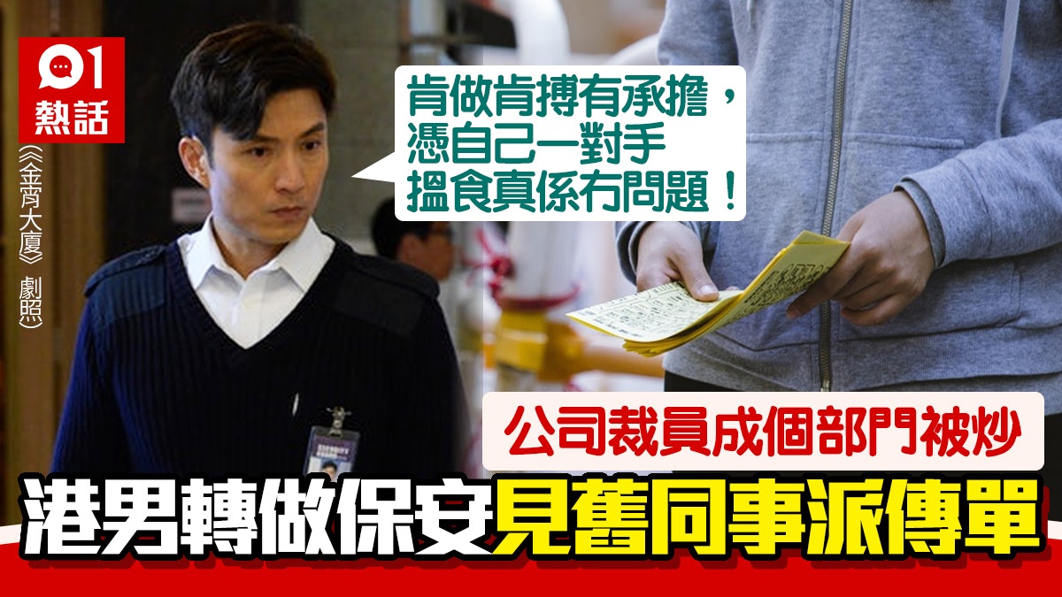 港男被炒轉做保安 見舊同事派傳單相認遭拒 出PO鼓勵讚自力更生 港男被炒轉做保安 見舊同事派傳單相認遭拒 出PO鼓勵讚自力更生