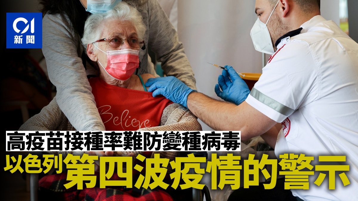 高接種率難防變種　以色列第四波疫情凸顯不能單靠疫苗
