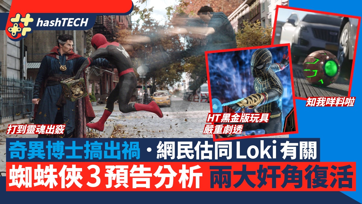 蜘蛛俠3預告解構｜奇異博士犯錯致奸角復活　新玩具神秘數字劇透
