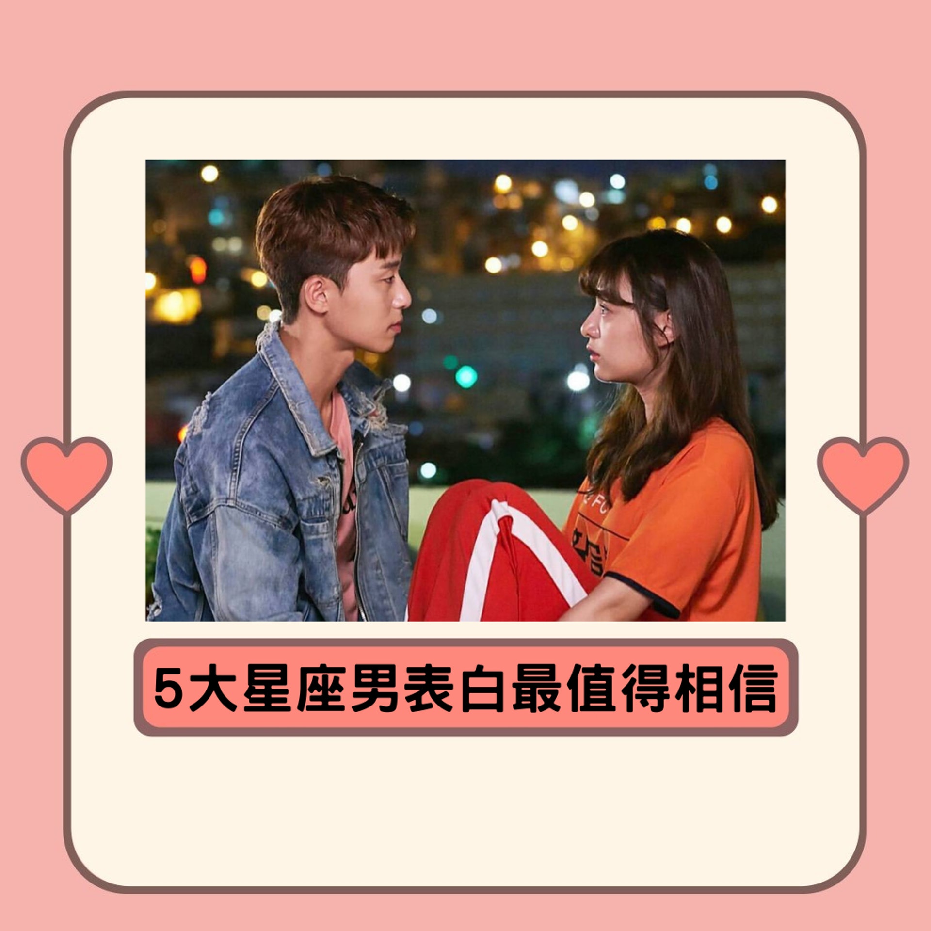 5大星座男表白最值得相信(01製圖,《三流之路》劇照) 5大星座男表白最值得相信(01製圖,《三流之路》劇照)
