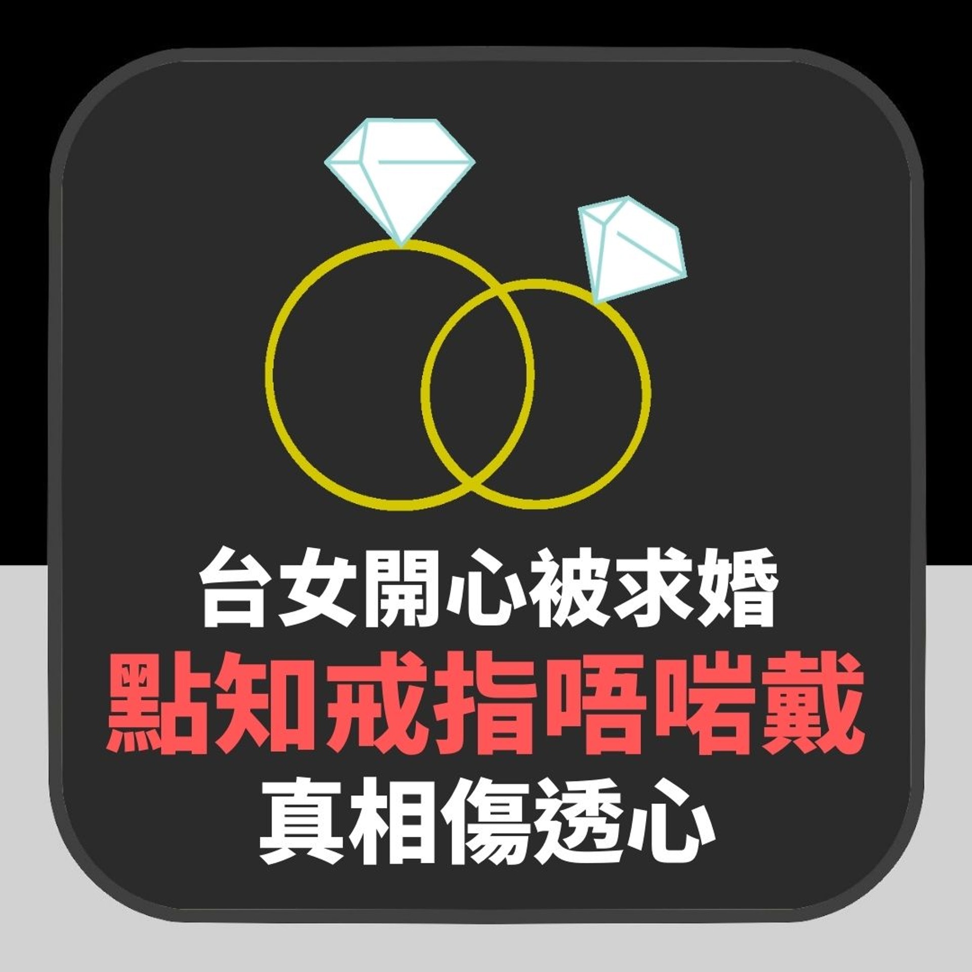 遠距離戀愛修成正果 台女開心被求婚 點知戒指唔啱戴真相傷透心(01製圖) 遠距離戀愛修成正果 台女開心被求婚 點知戒指唔啱戴真相傷透心(01製圖)