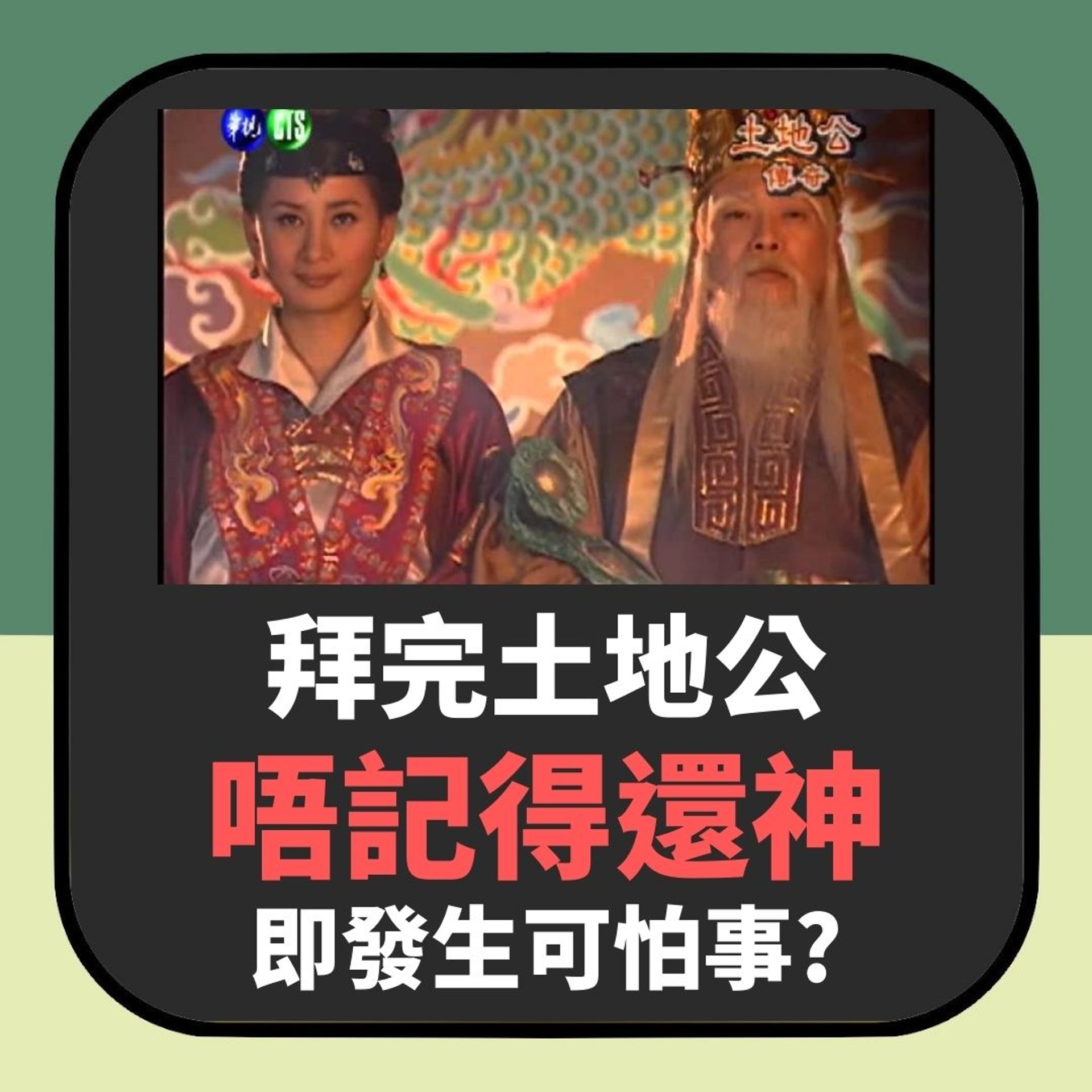 拜完土地公唔記得還神,即發生恐怖事(01製圖) 拜完土地公唔記得還神,即發生恐怖事(01製圖)