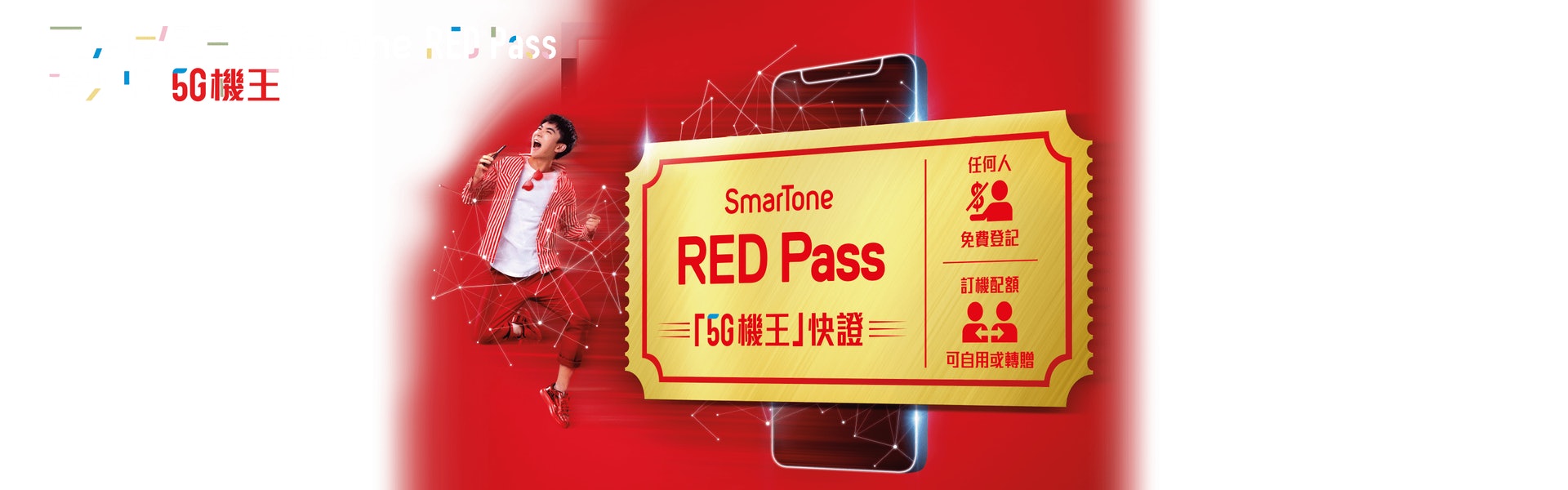 SmarTone--RED Pass （SmarTone網站圖片）