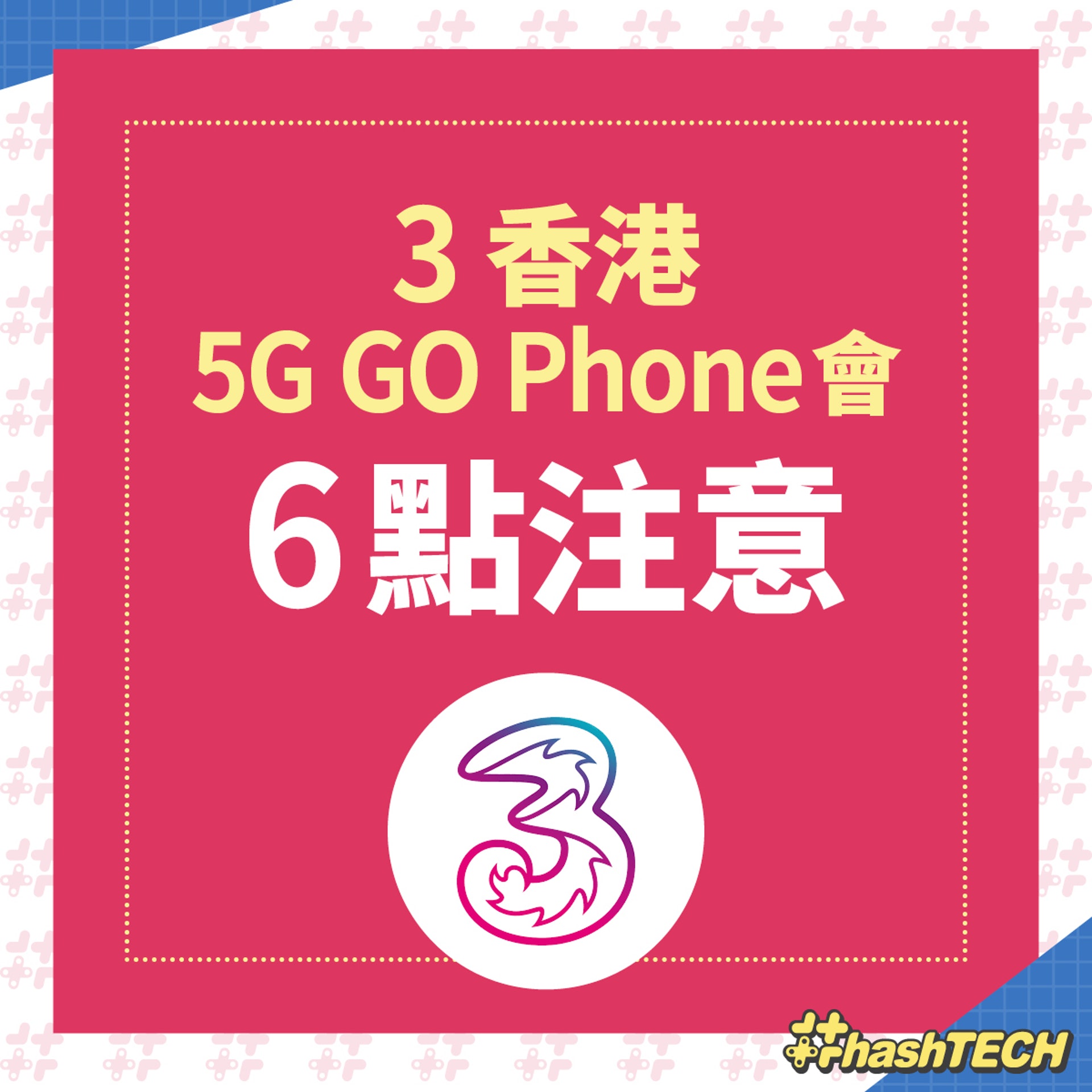 【3 香港：5G GO Phone會 6點注意】（《香港01》美術部製圖）