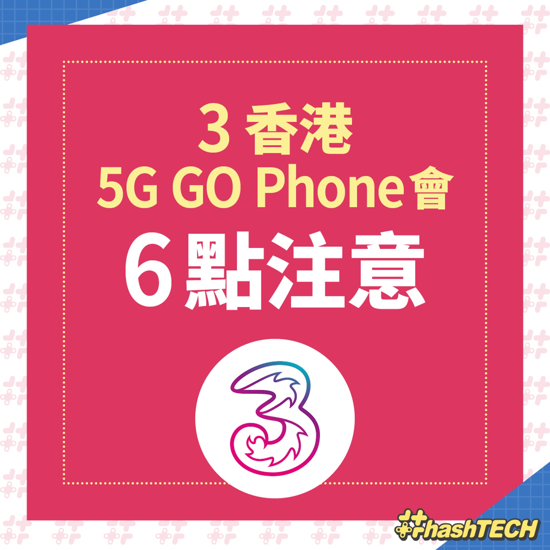 【3 香港:5G GO Phone會 6點注意】(《香港01》美術部製圖)
