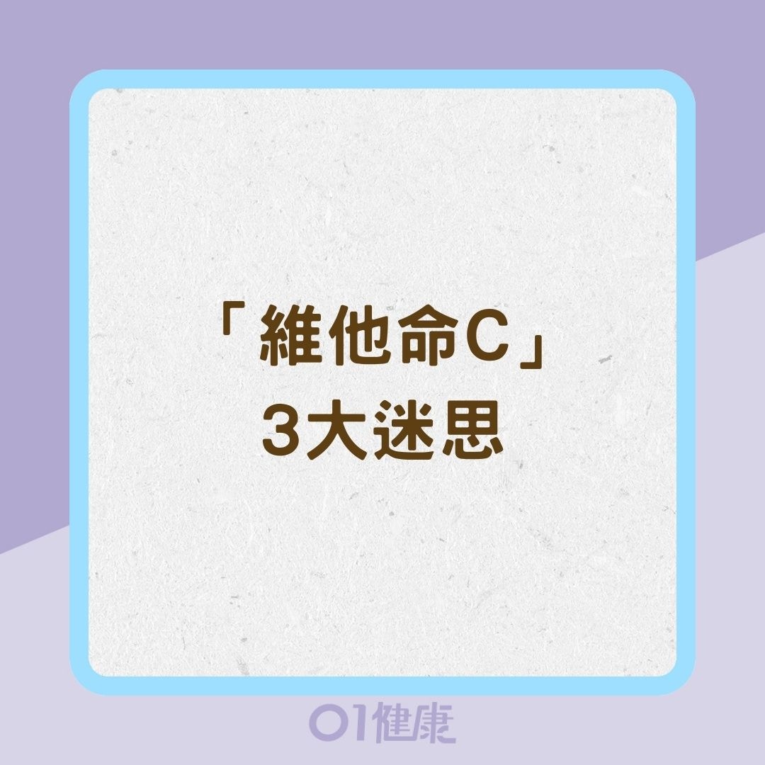 「維他命C」3大迷思（01製圖）