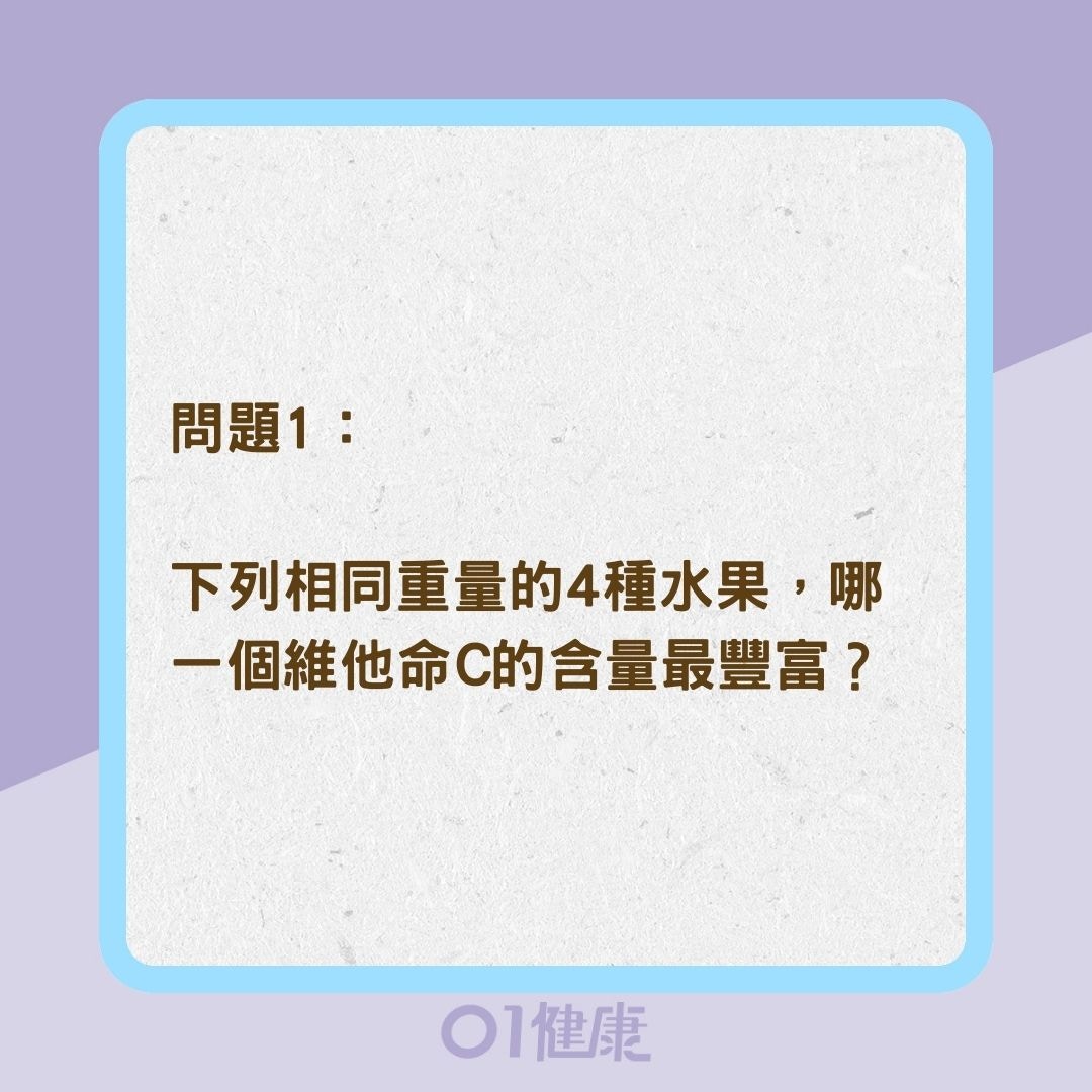 「維他命C」3大迷思（01製圖）