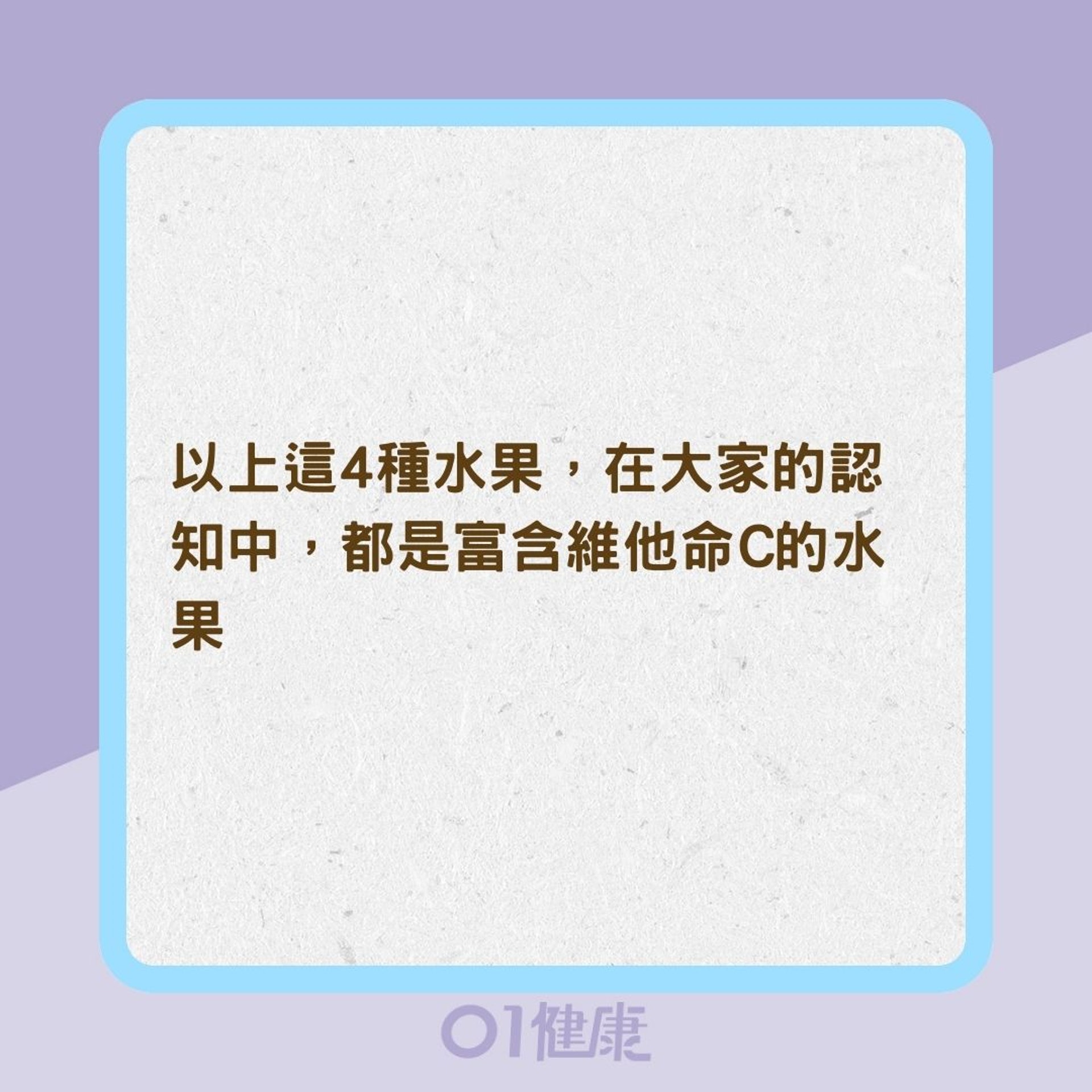 「維他命C」3大迷思(01製圖) 「維他命C」3大迷思(01製圖)