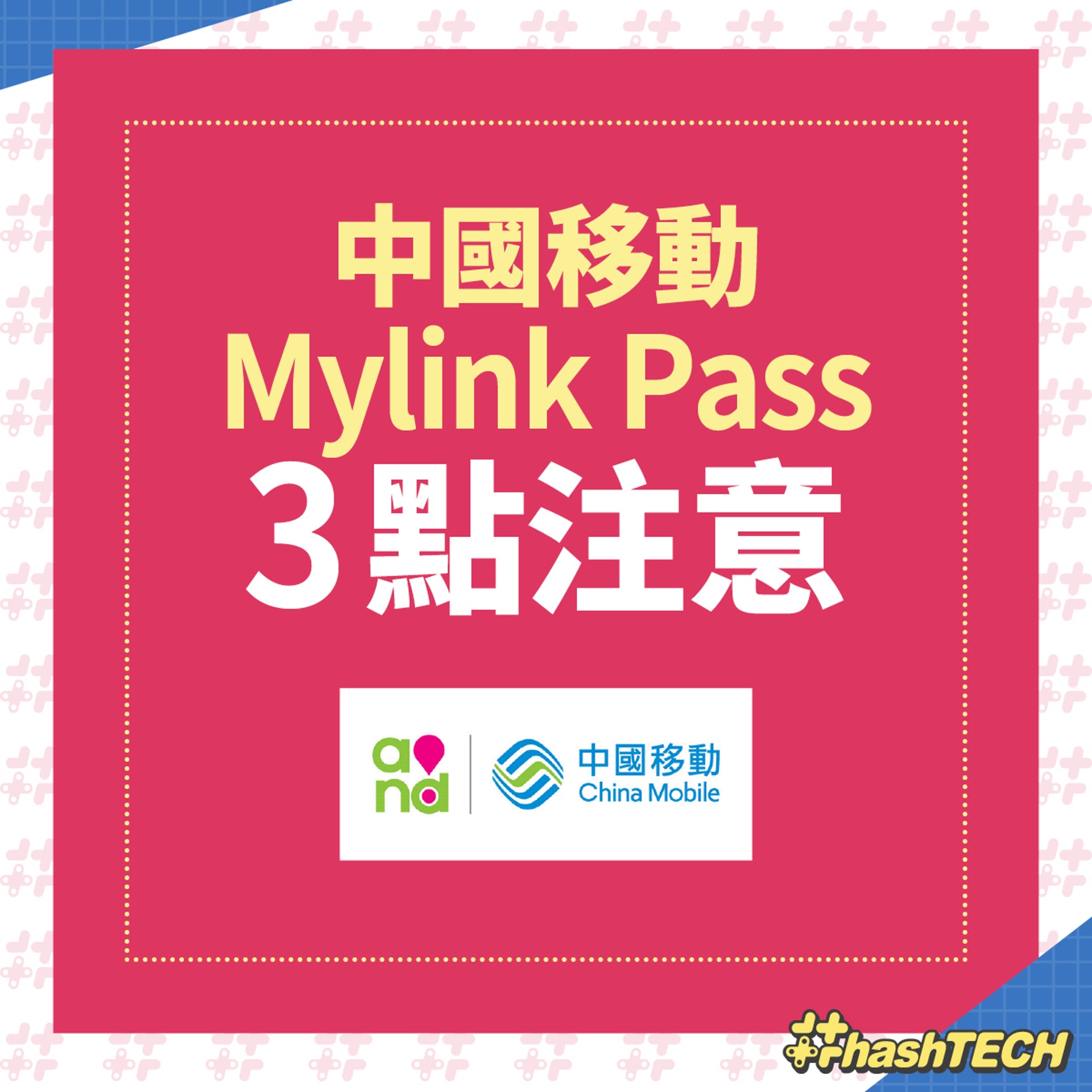 【 中國移動--Mylink Pass】 （《香港01》美術部製圖）