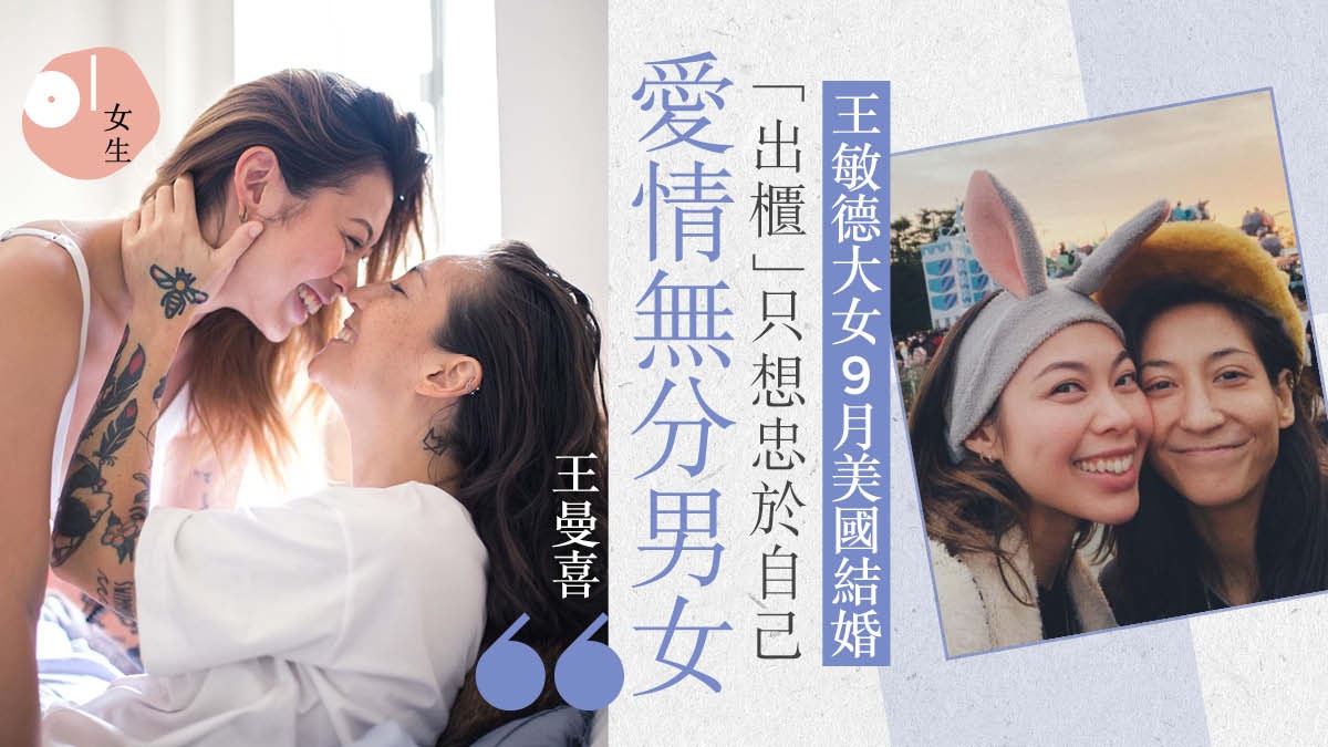王曼喜與女友9月結婚抱緊同性愛情不隱藏 愛一個人無分性別