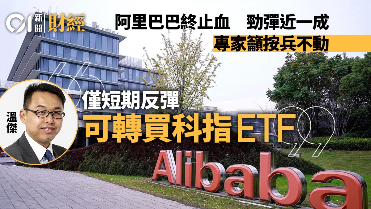 阿里巴巴9連跌終反彈三大專家授操作錦囊郭Sir︰可小注購入