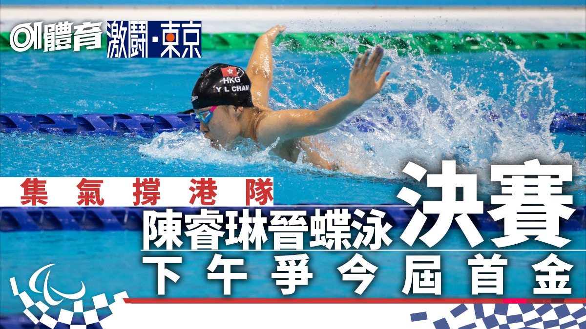 東京殘奧｜陳睿琳第3名晉級下午衝金　齊睇蝶泳決賽撐香港運動員