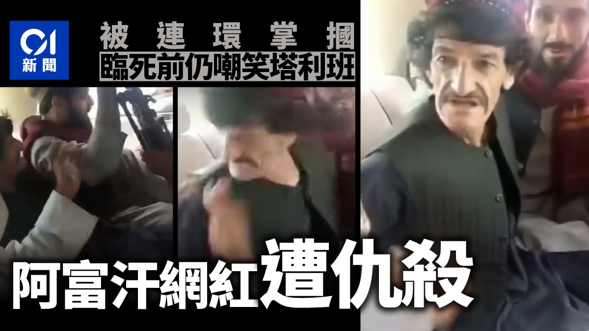 阿富汗局勢︱網紅7月遭人濫殺 兇手證實為塔利班 阿富汗局勢︱網紅7月遭人濫殺 兇手證實為塔利班