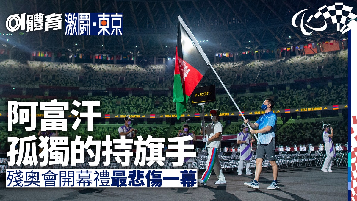 東京殘奧︱阿富汗無代表出賽開幕禮驚現持旗手 真相極傷感 東京殘奧︱阿富汗無代表出賽開幕禮驚現持旗手 真相極傷感