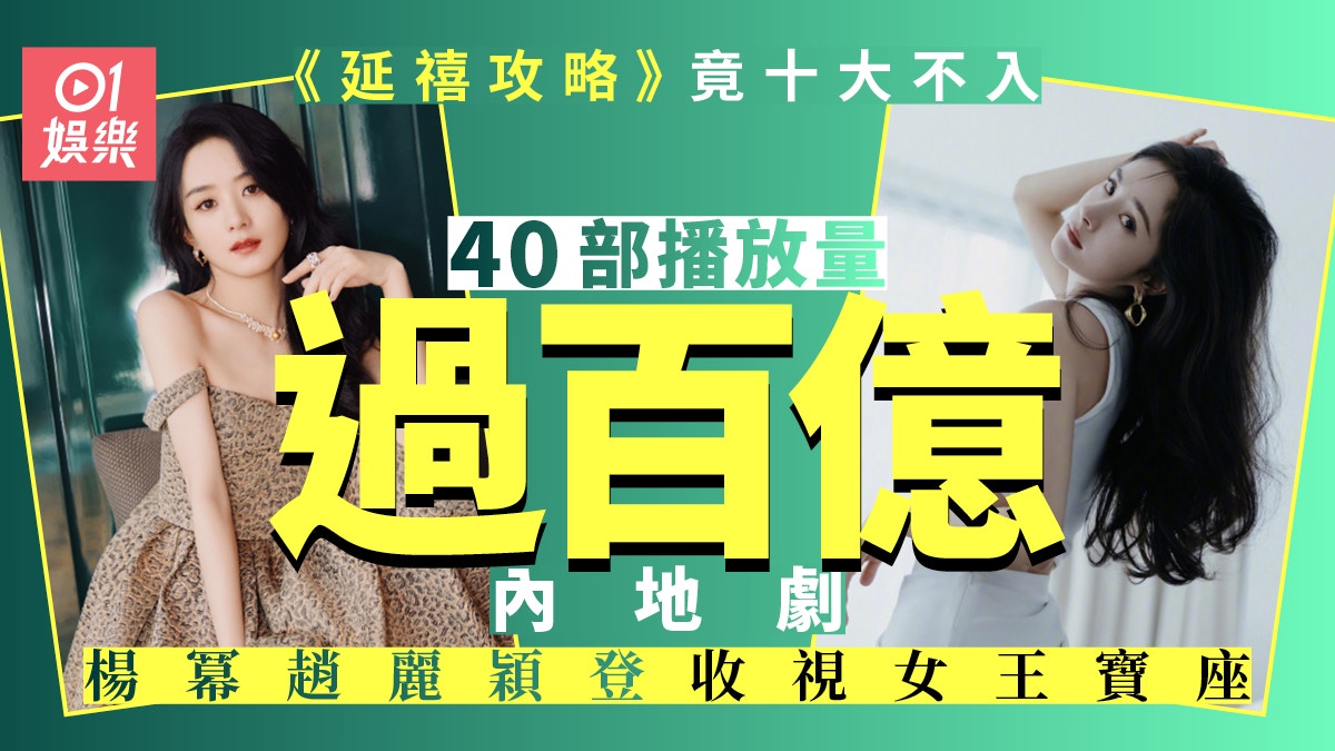 盤點40部播放量過百億內地劇集　楊冪趙麗穎有四部上榜成收視女王