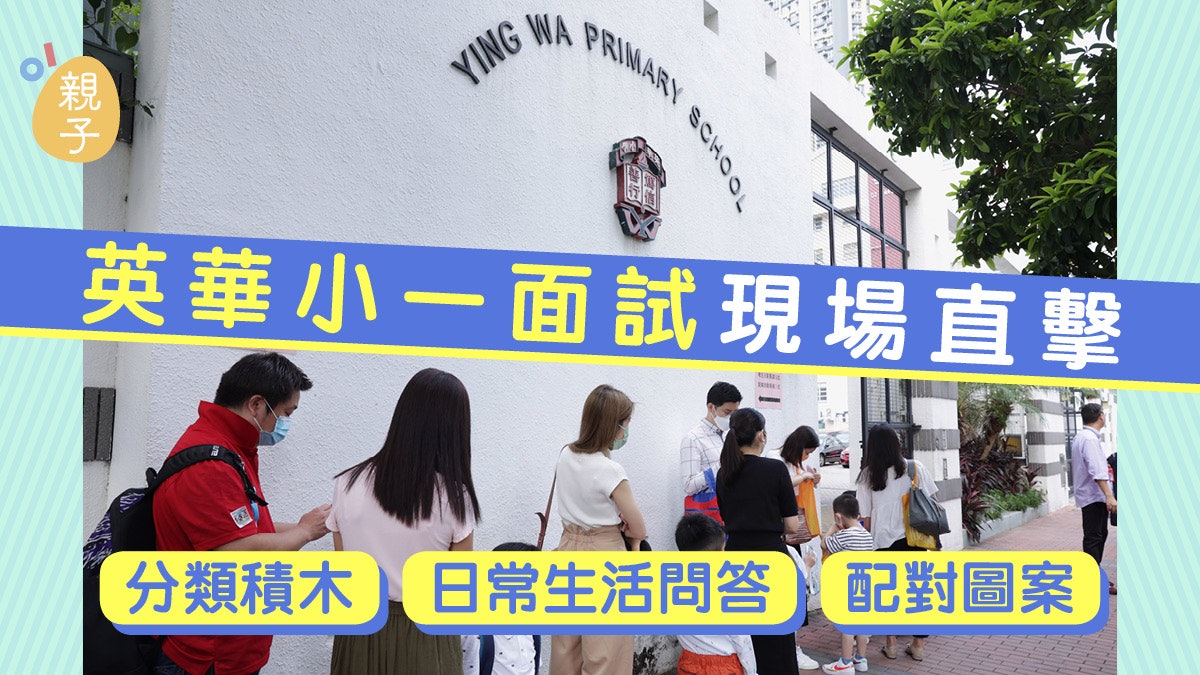 小一面試現場直擊|英華小學面試 考生活情境題分類積木圖片配對 小一面試現場直擊|英華小學面試 考生活情境題分類積木圖片配對