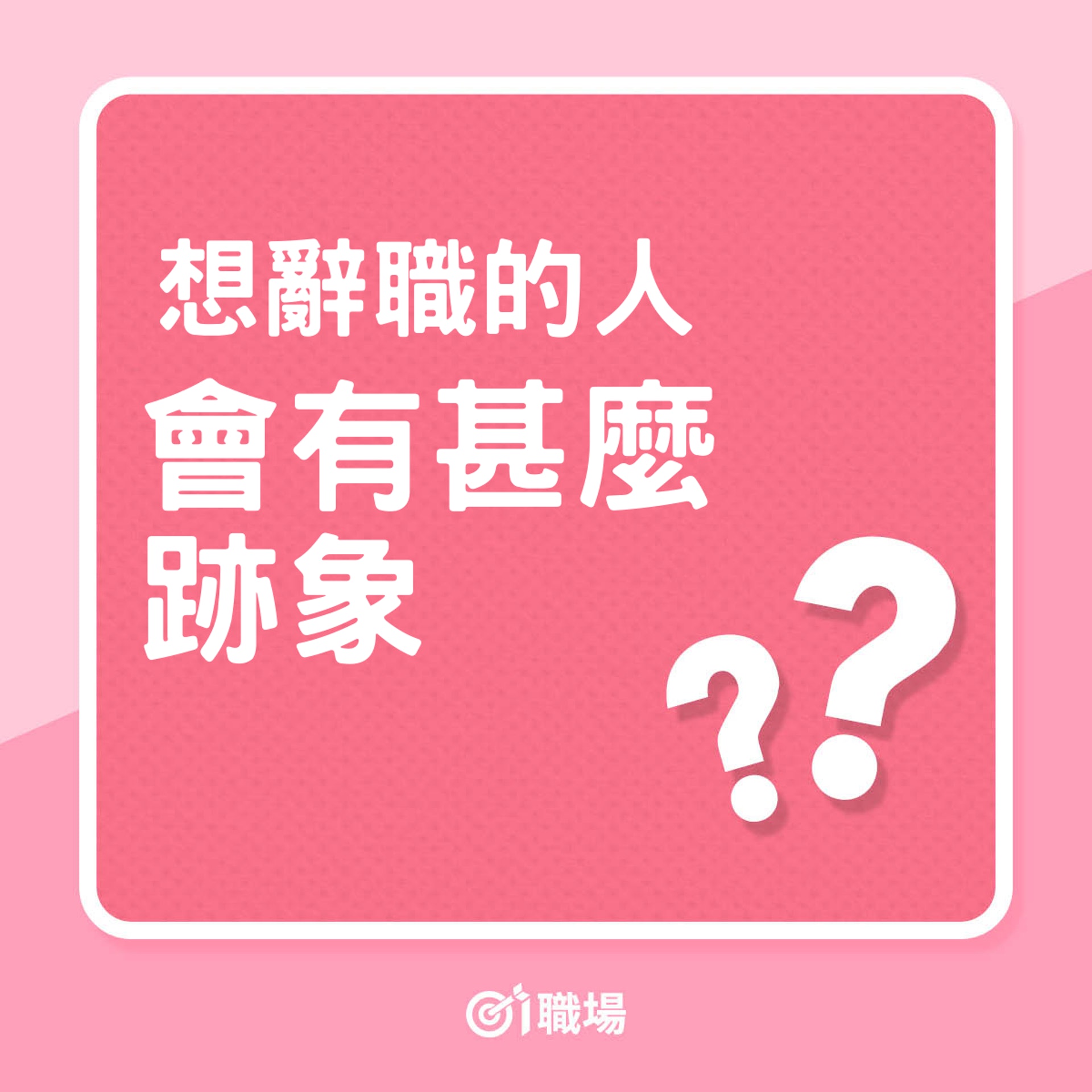 想辭職的人,會有甚麼跡象?(01製圖) 想辭職的人,會有甚麼跡象?(01製圖)