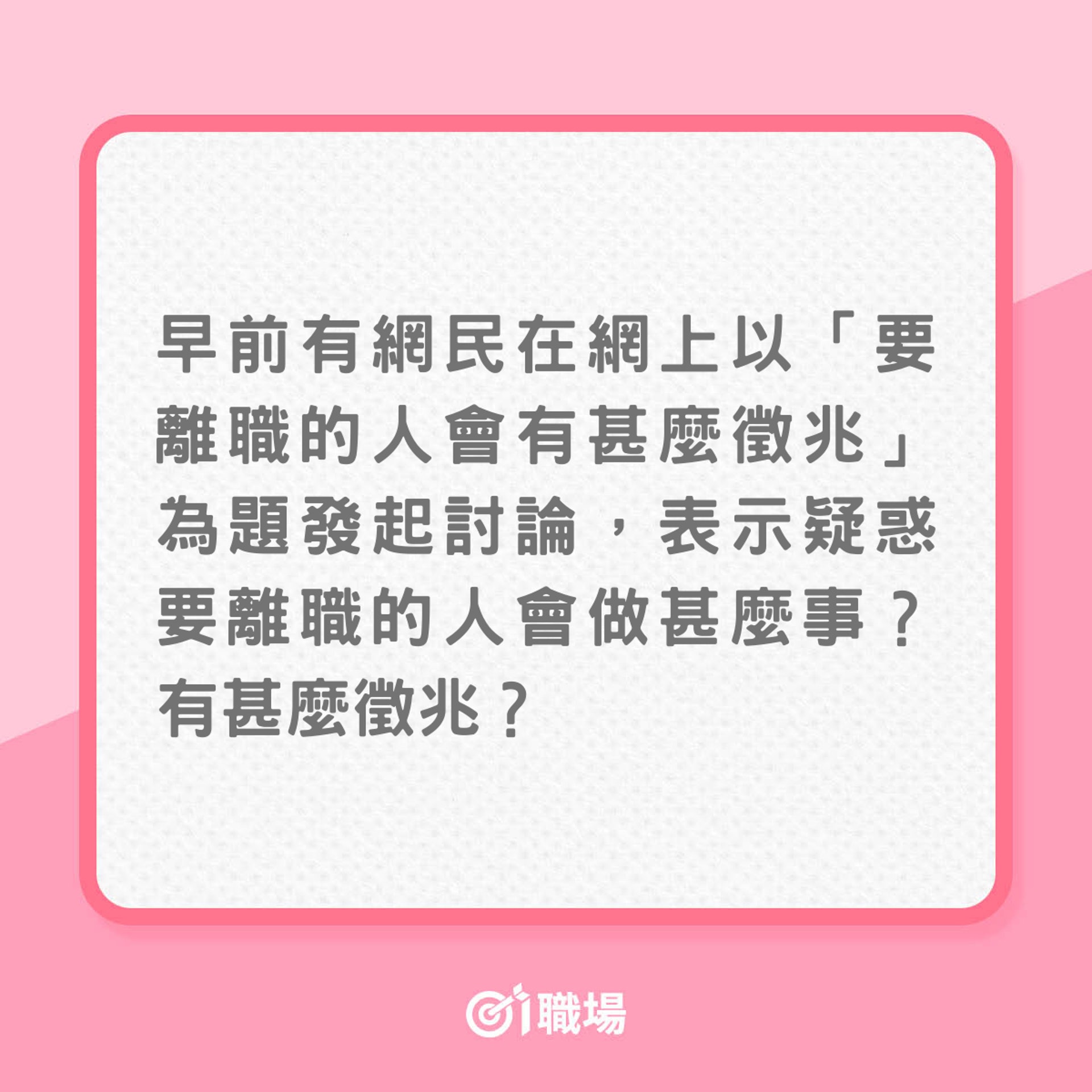 想辭職的人,會有甚麼跡象?(01製圖) 想辭職的人,會有甚麼跡象?(01製圖)
