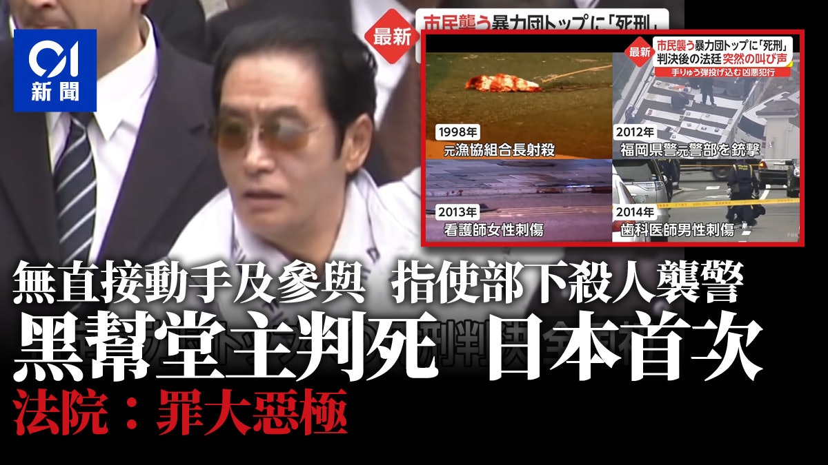 黑幫堂主判死日本首次 工藤會老大指使部下殺人襲警「手不沾血」 黑幫堂主判死日本首次 工藤會老大指使部下殺人襲警「手不沾血」