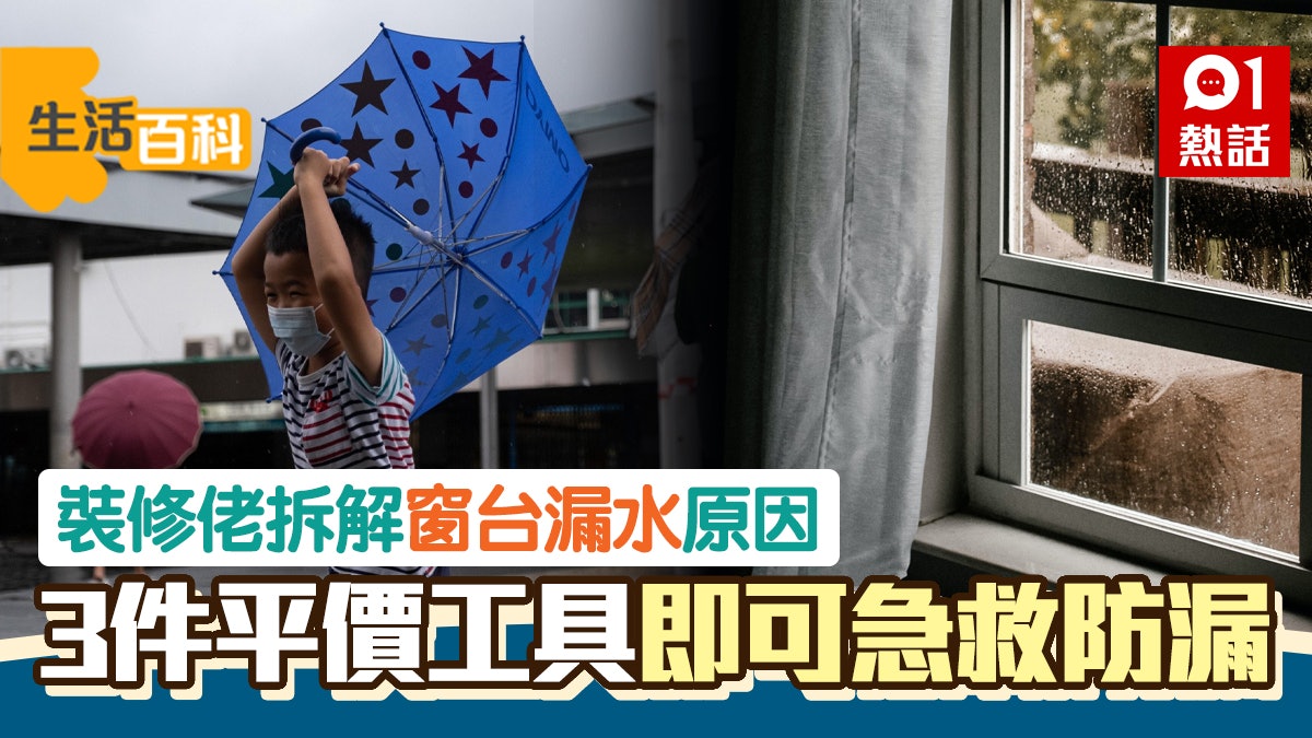 打風落雨窗台滲水好困擾 裝修佬教預防方法及DIY急救小貼士 打風落雨窗台滲水好困擾 裝修佬教預防方法及DIY急救小貼士
