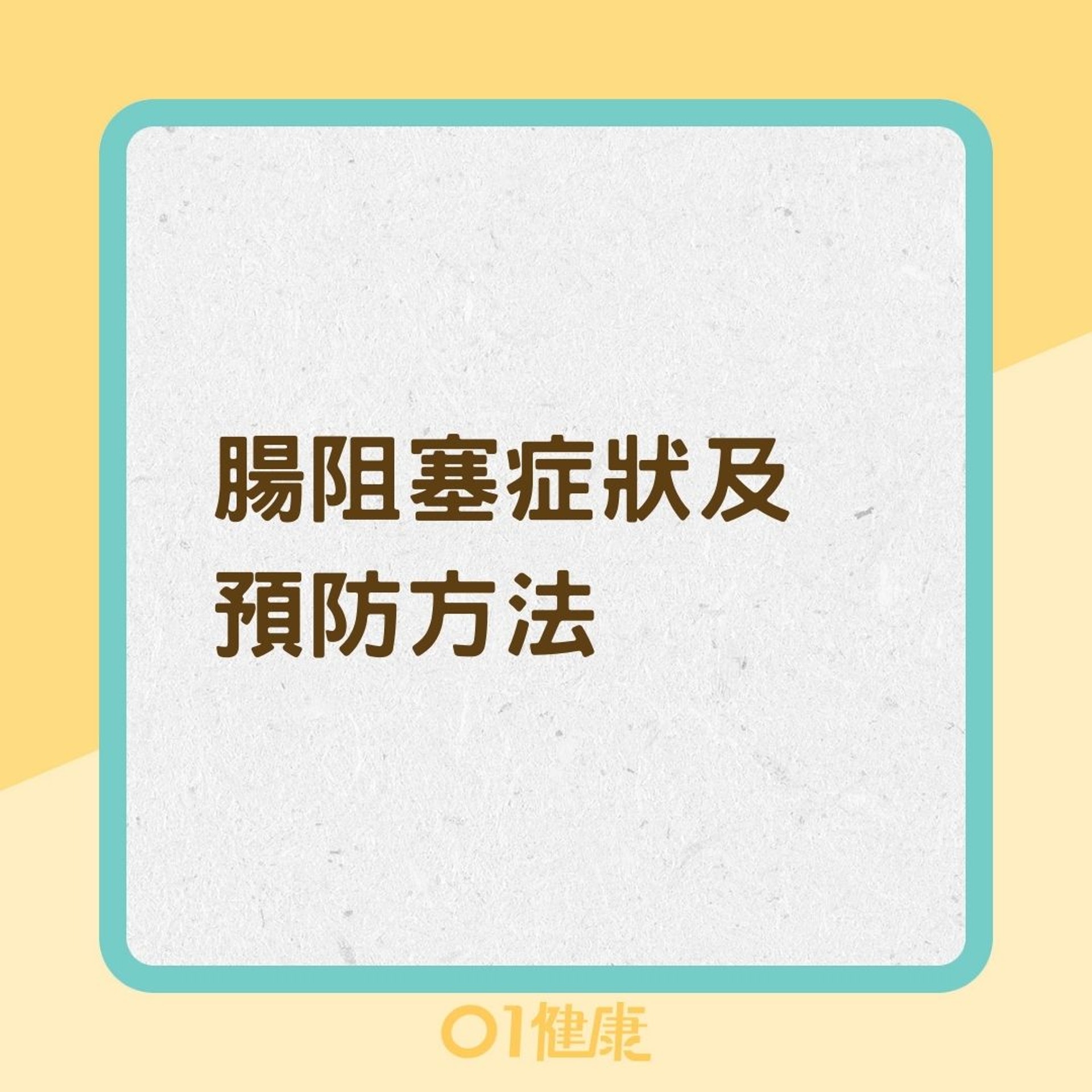 腸阻塞症狀及預防方法(01製圖) 腸阻塞症狀及預防方法(01製圖)