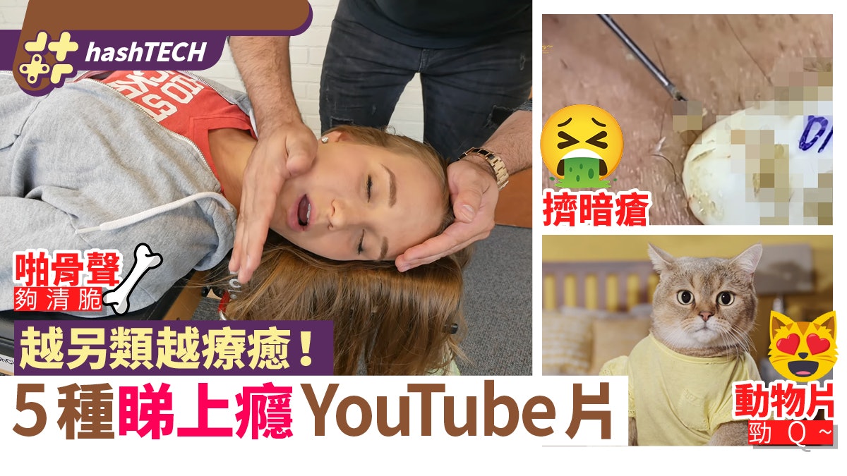 YouTube另類療癒片5大推介 擠暗瘡/啪骨超過癮 強迫症患者必睇 YouTube另類療癒片5大推介 擠暗瘡/啪骨超過癮 強迫症患者必睇