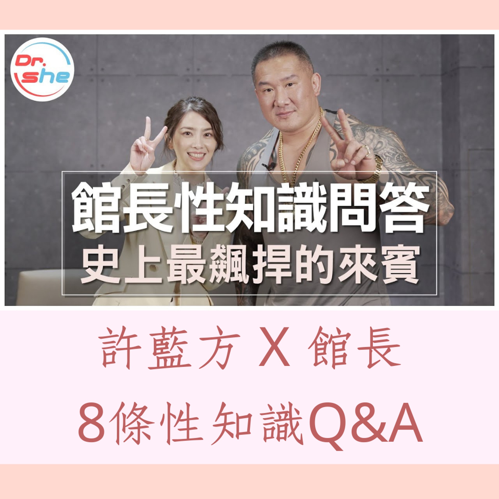 許藍方 X 館長8條性知識Q&A(YouTube@頂尖事務所;01製圖) 許藍方 X 館長8條性知識Q&A(YouTube@頂尖事務所;01製圖)