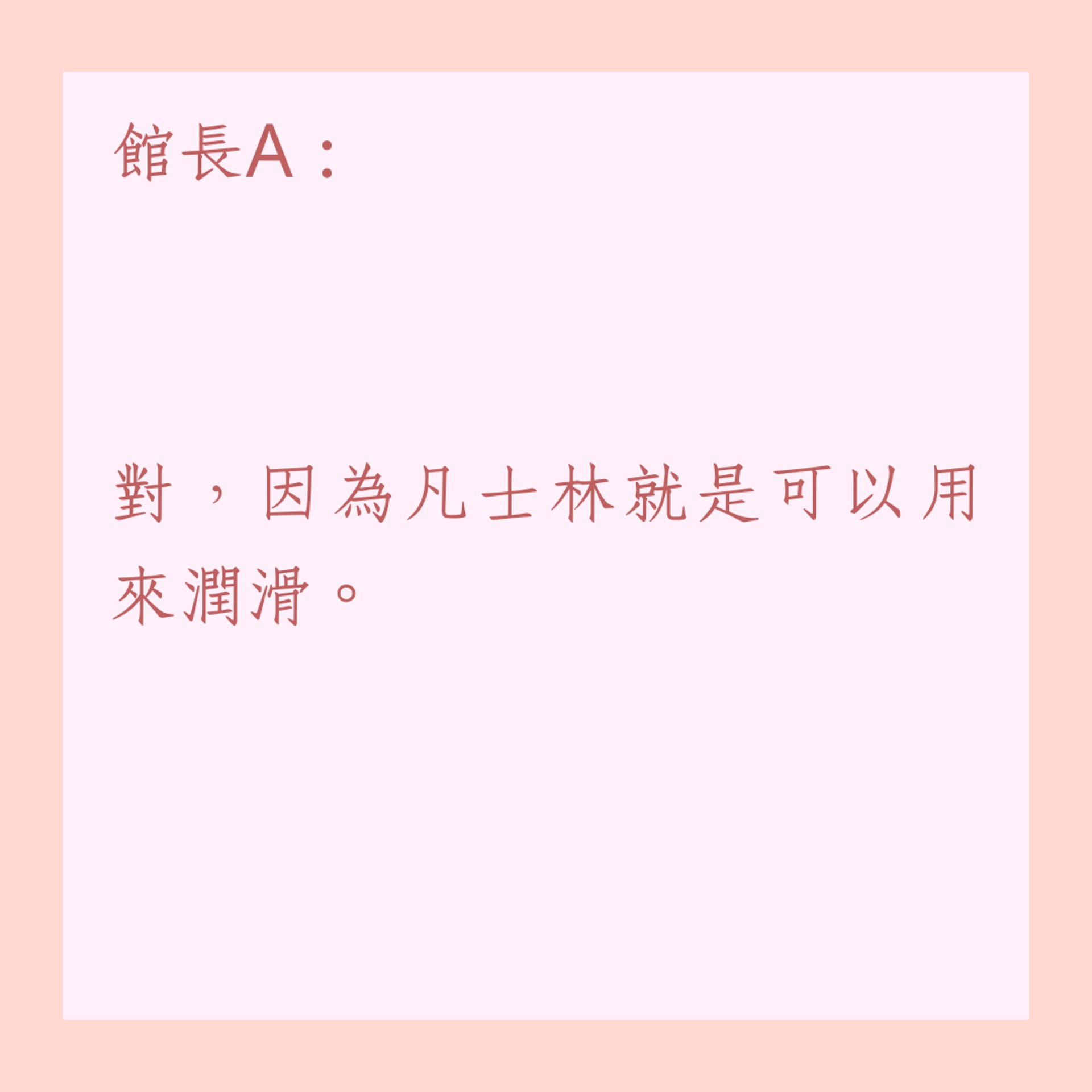 許藍方 X 館長8條性知識Q&A(01製圖) 許藍方 X 館長8條性知識Q&A(01製圖)