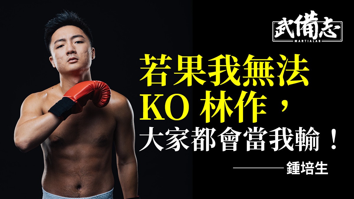 鍾培生 拳賽炒作未夠賣貴門票給拳手最好待遇望引起大眾關注 鍾培生 拳賽炒作未夠賣貴門票給拳手最好待遇望引起大眾關注