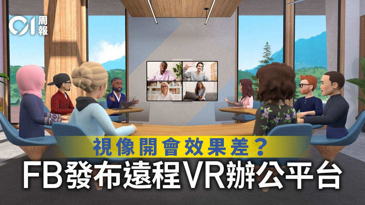 未來辦公 Vr會議應用程式橫空出世元宇宙能拯救facebook 香港01 周報