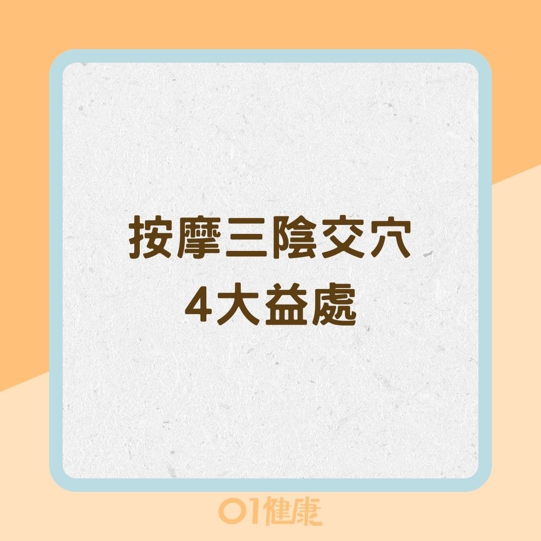 按摩三陰交穴4大益處（01製圖）