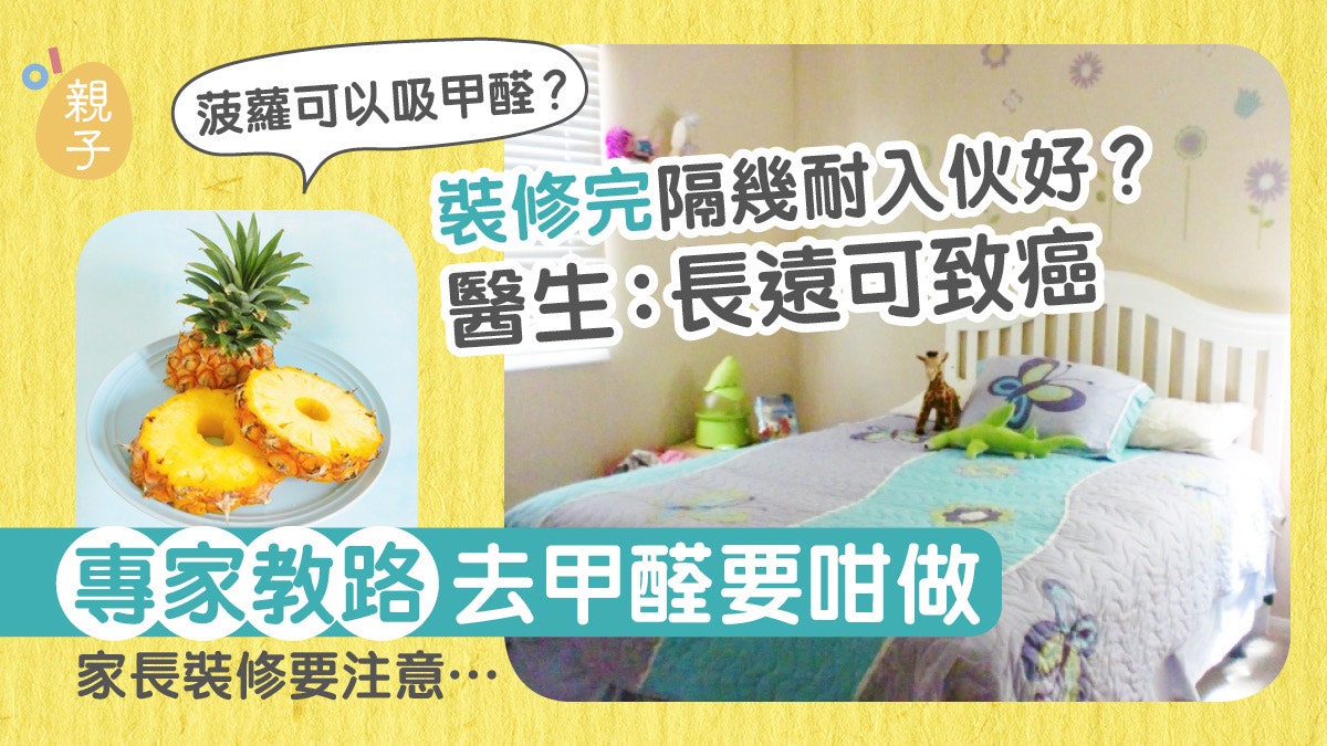 家居裝修|菠蘿可以吸甲醛?專家教家長3招檢測含量 裝修要留意⋯ 家居裝修|菠蘿可以吸甲醛?專家教家長3招檢測含量 裝修要留意⋯