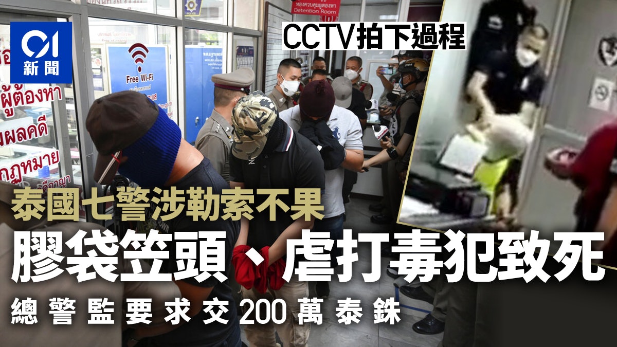 泰國七警涉虐待毒犯 勒索不果用膠袋笠頭致窒息死亡 泰國七警涉虐待毒犯 勒索不果用膠袋笠頭致窒息死亡