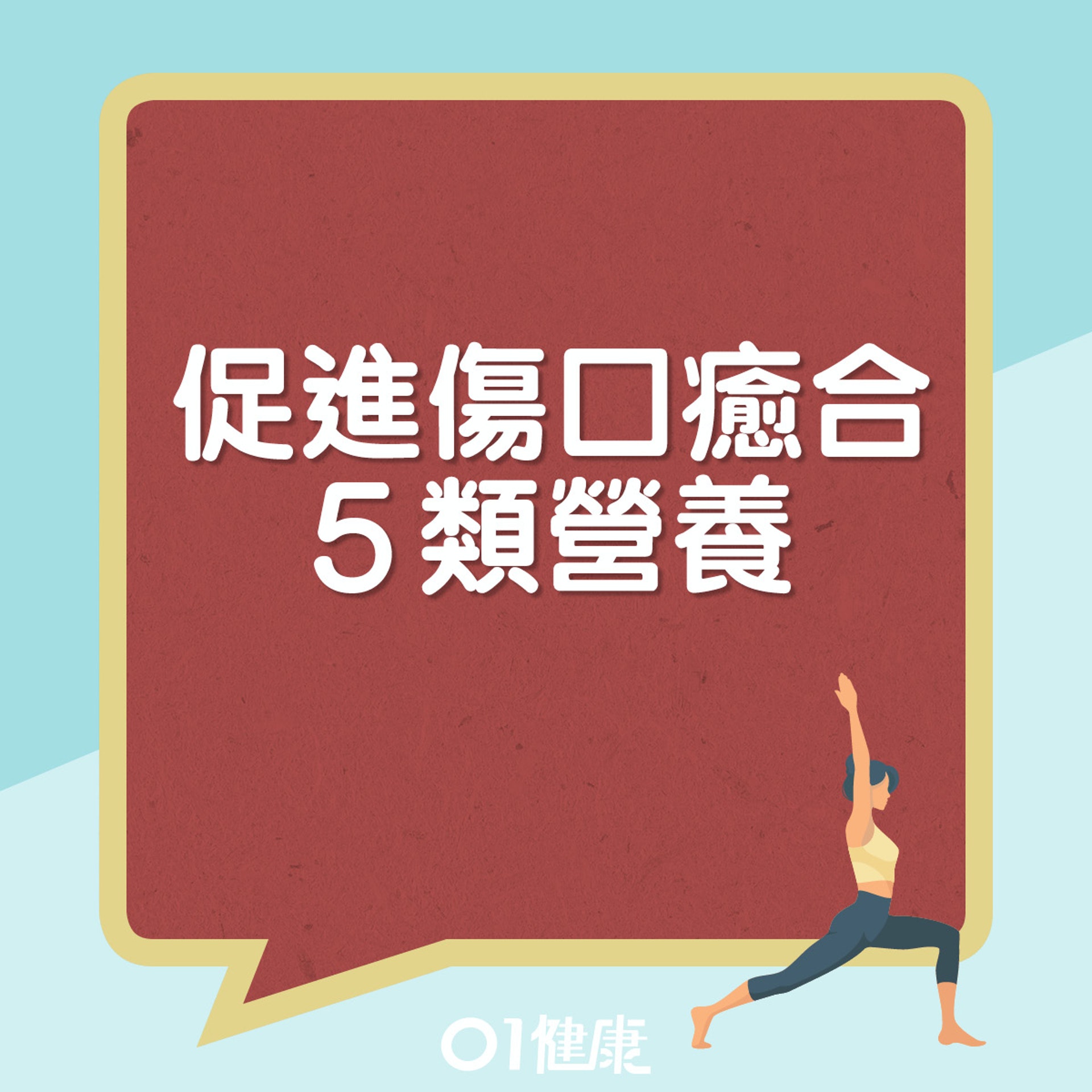 促進傷口癒合營養。(01製圖) 促進傷口癒合營養。(01製圖)