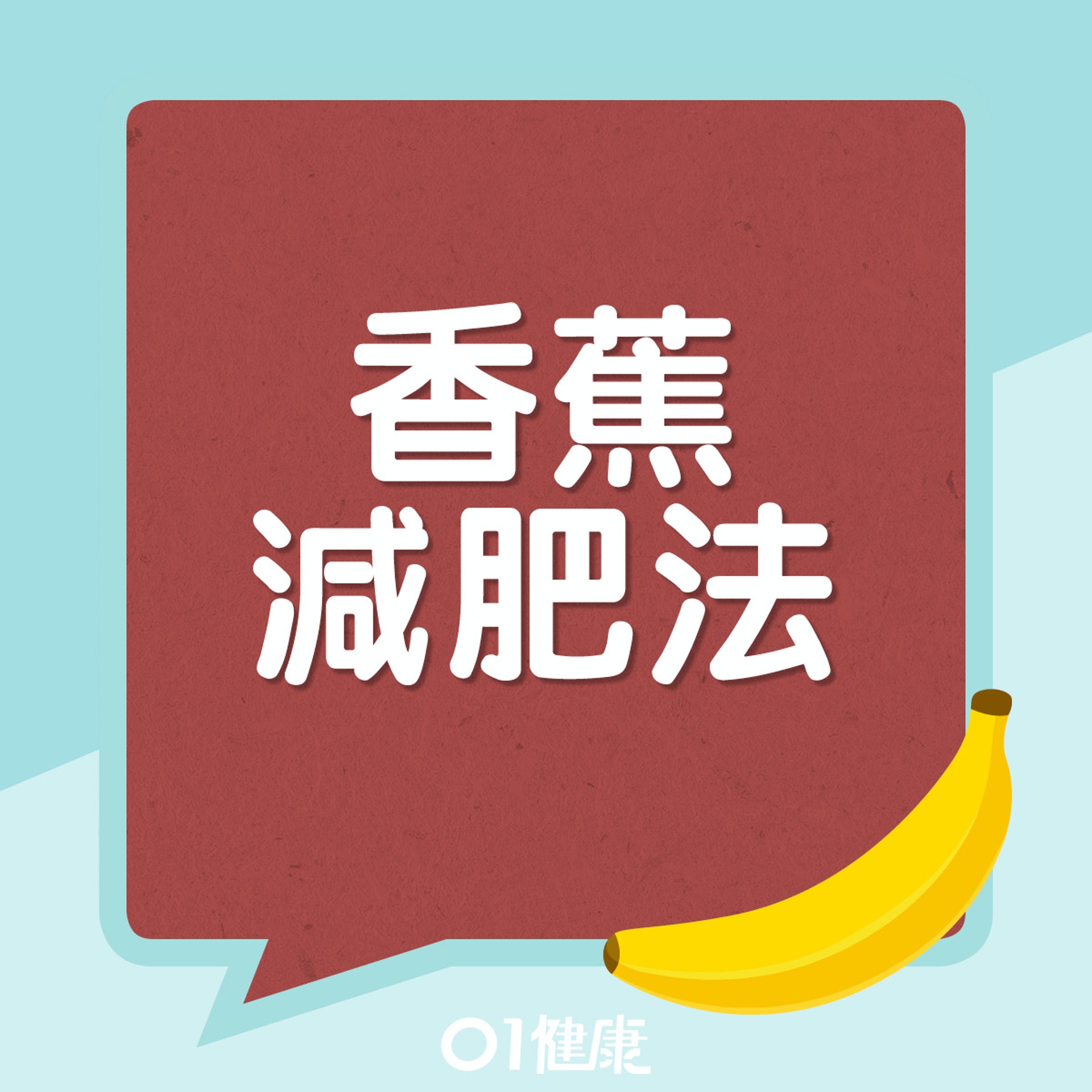 香蕉減肥法是甚麼?(01製圖) 香蕉減肥法是甚麼?(01製圖)