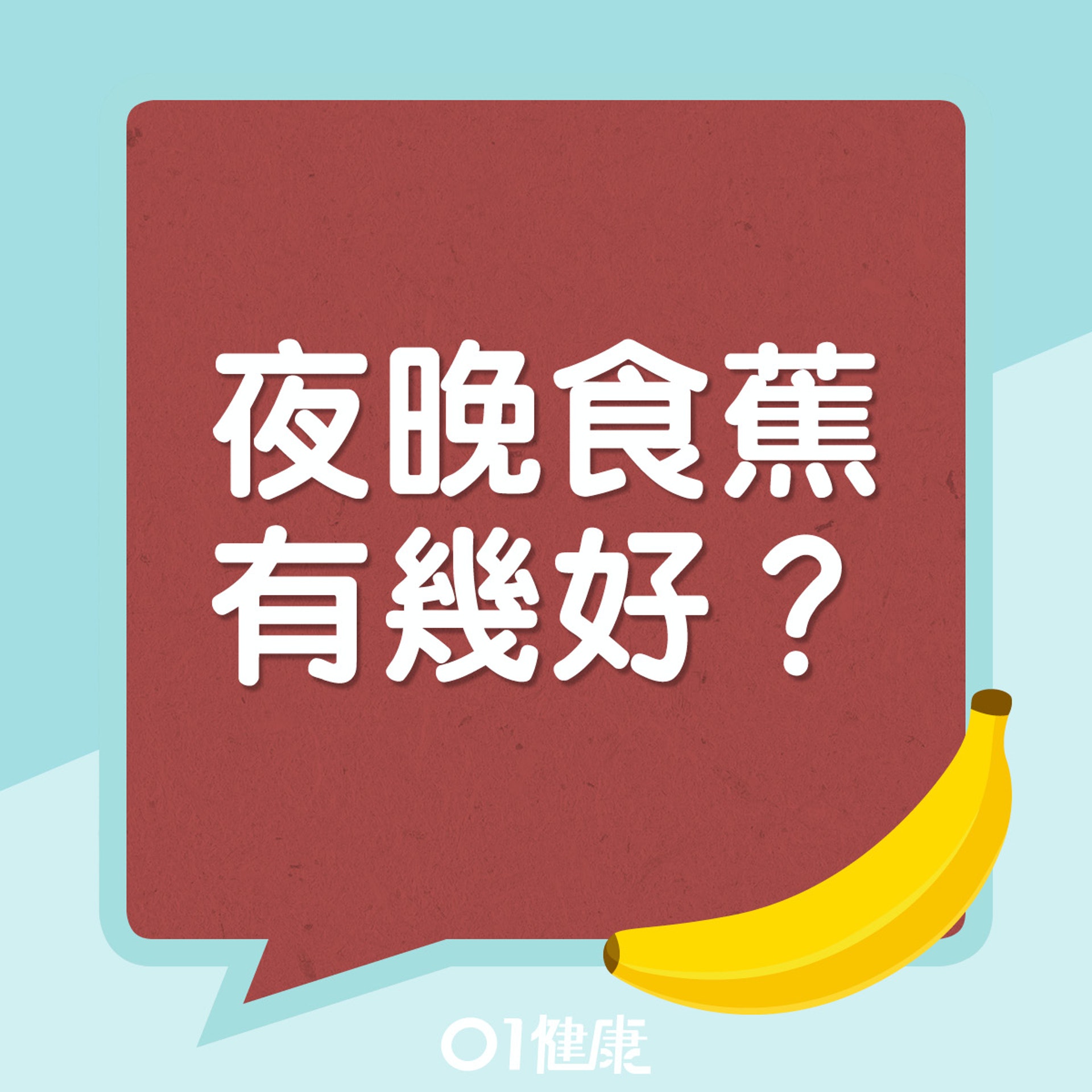 夜晚食蕉有幾好?(01製圖) 夜晚食蕉有幾好?(01製圖)